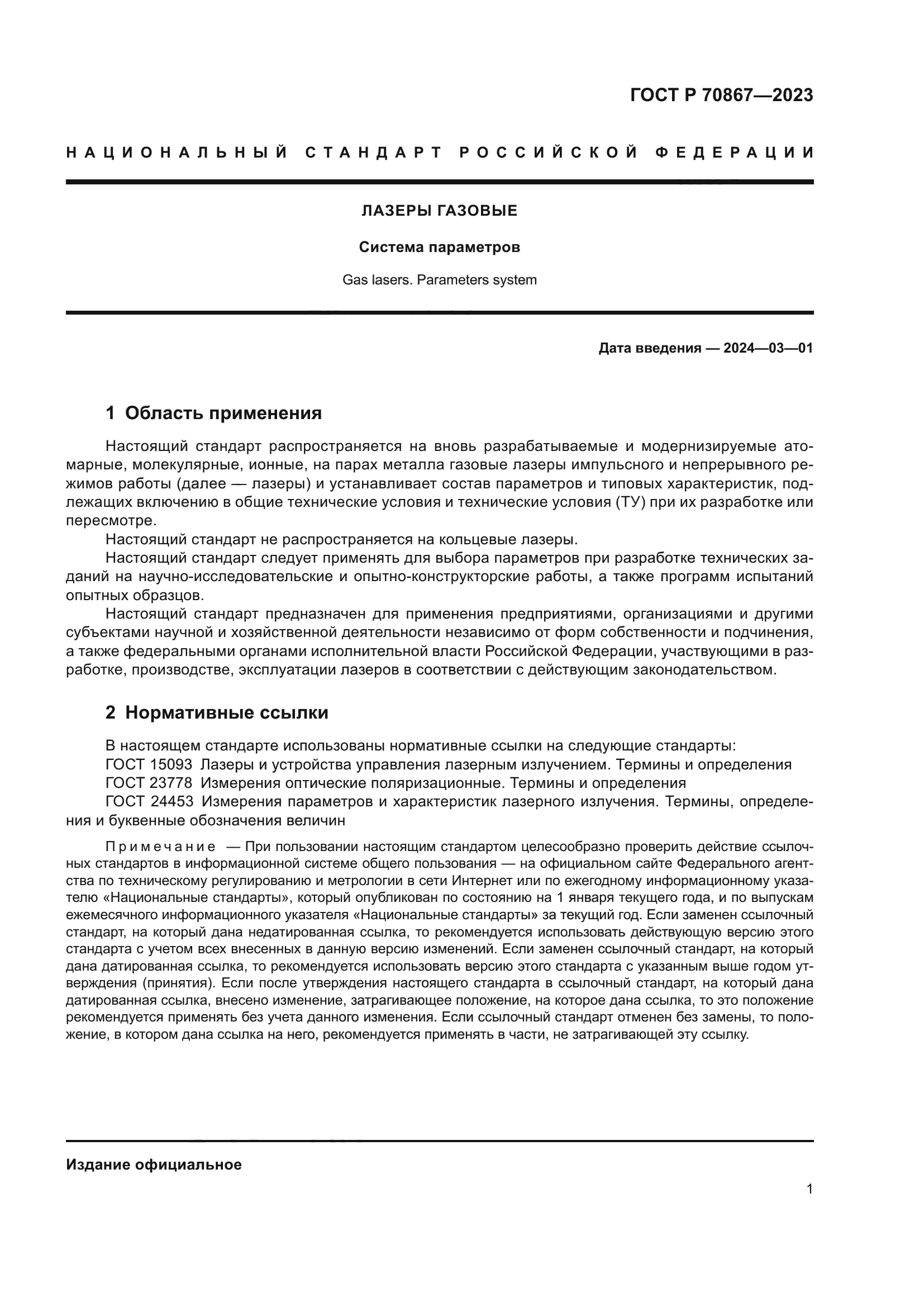 ГОСТ Р 70867-2023