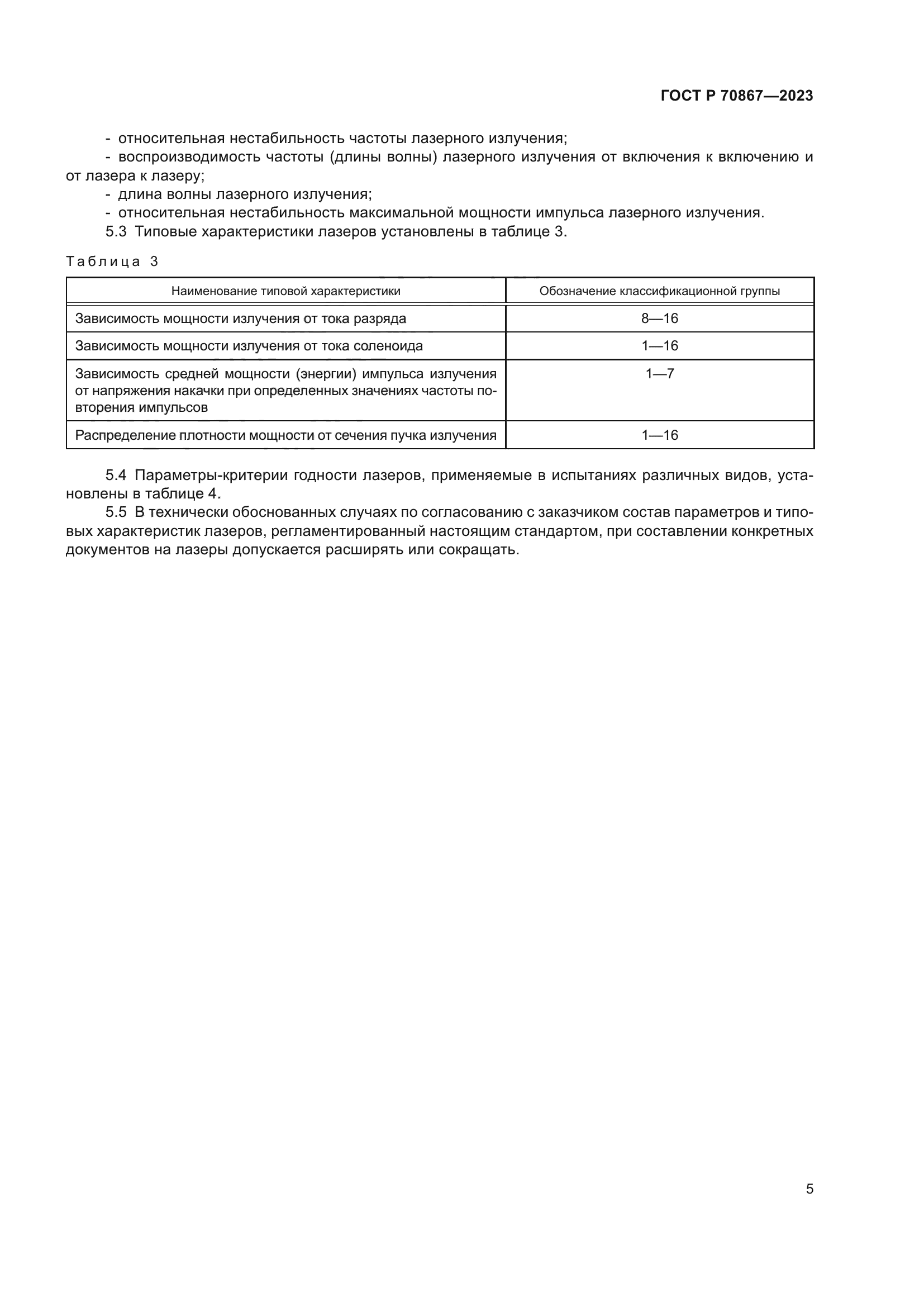 ГОСТ Р 70867-2023