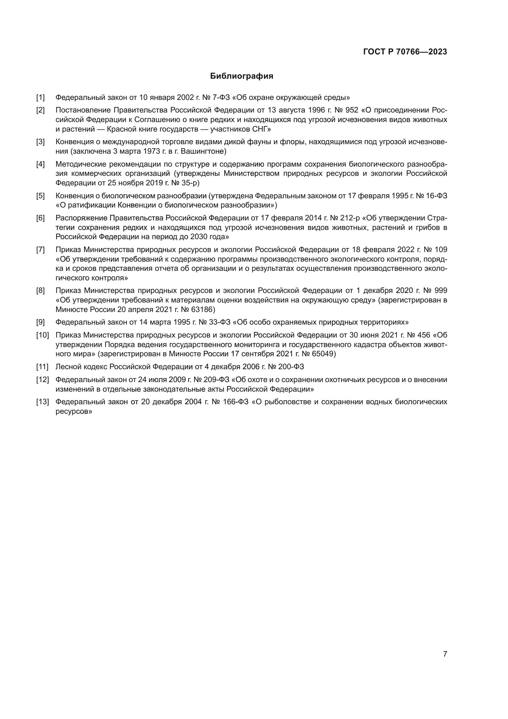 ГОСТ Р 70766-2023