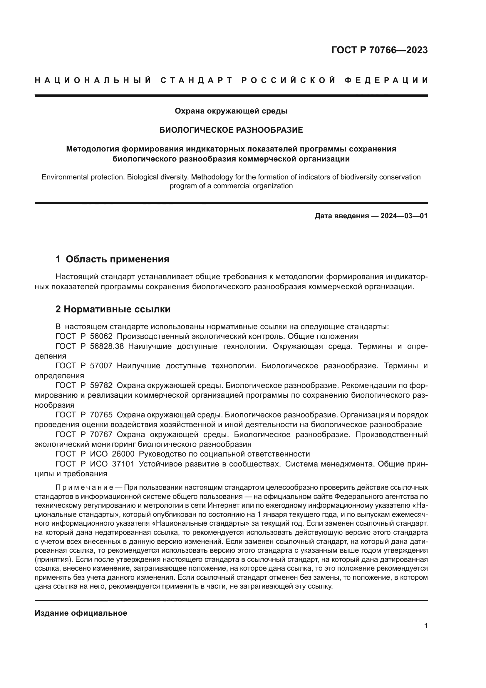 ГОСТ Р 70766-2023