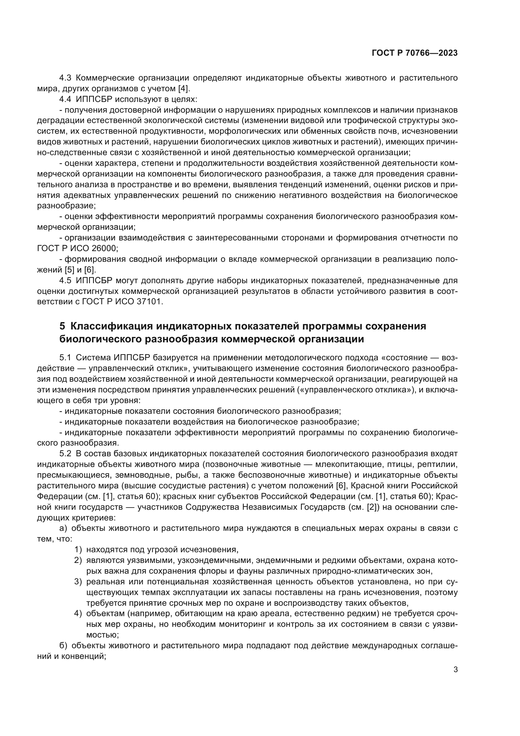 ГОСТ Р 70766-2023