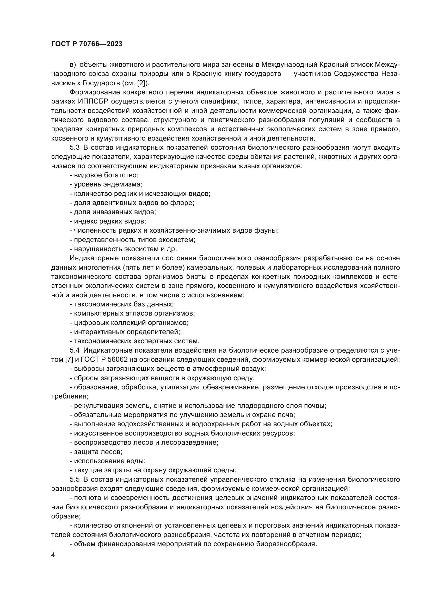 ГОСТ Р 70766-2023