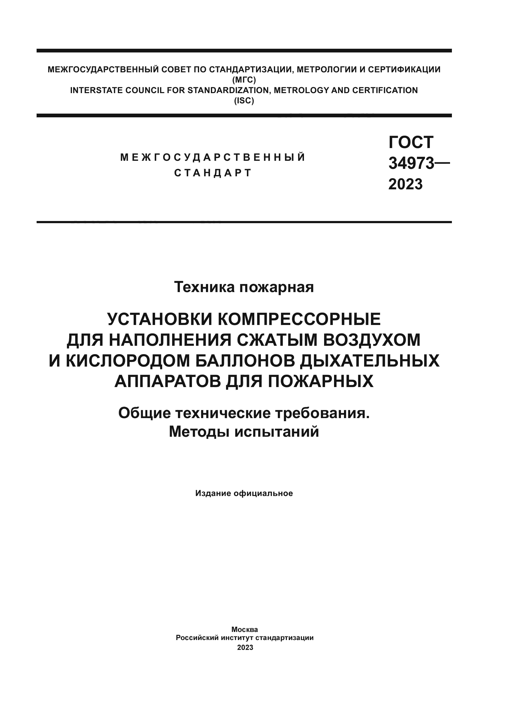 ГОСТ 34973-2023