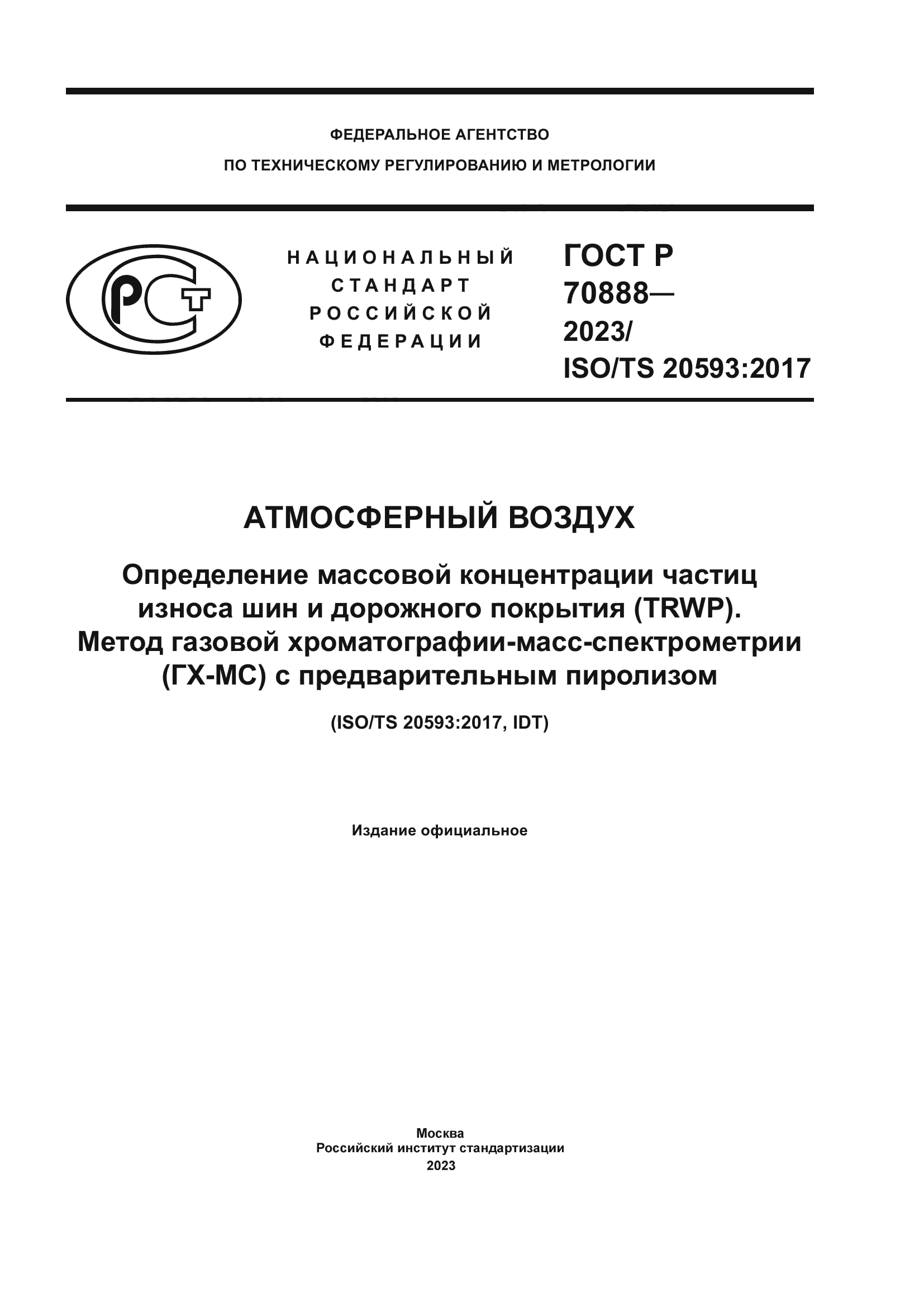 ГОСТ Р 70888-2023