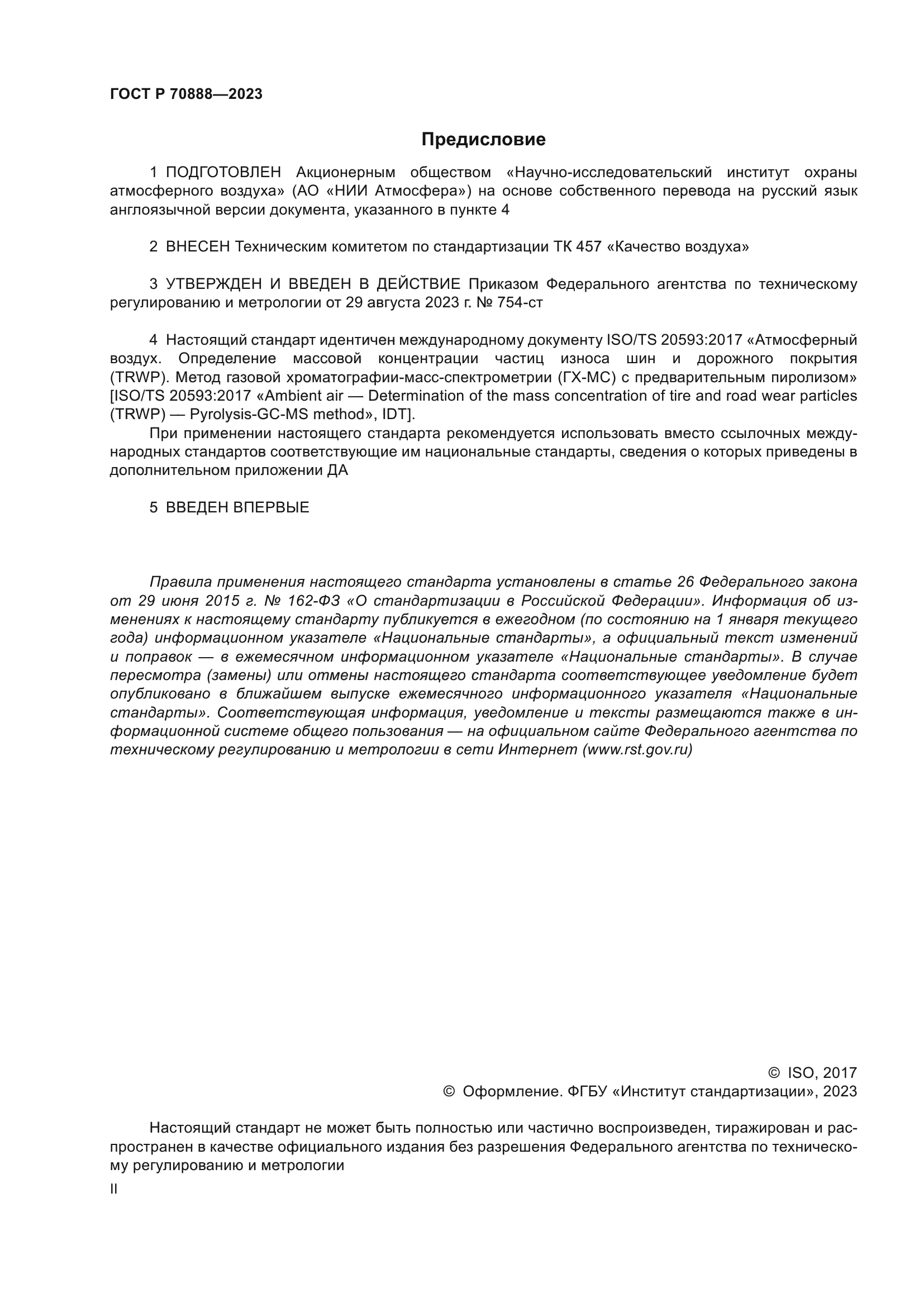 ГОСТ Р 70888-2023