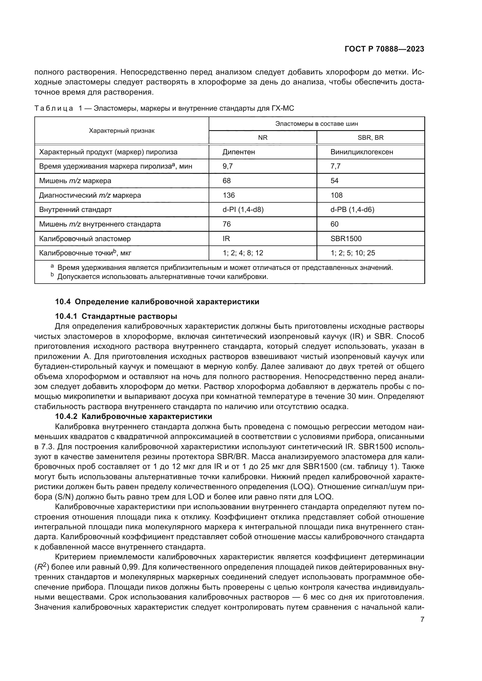 ГОСТ Р 70888-2023