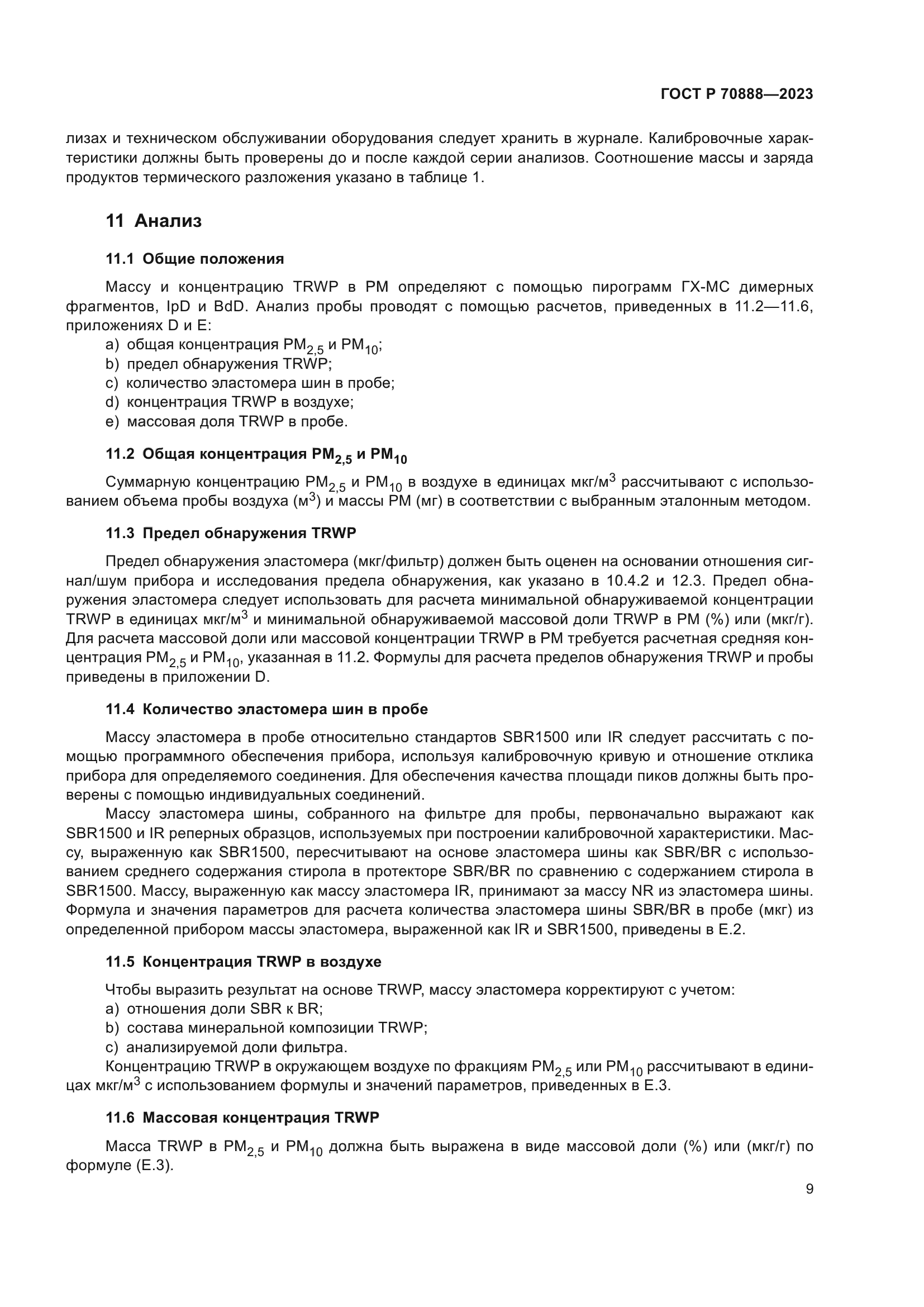 ГОСТ Р 70888-2023