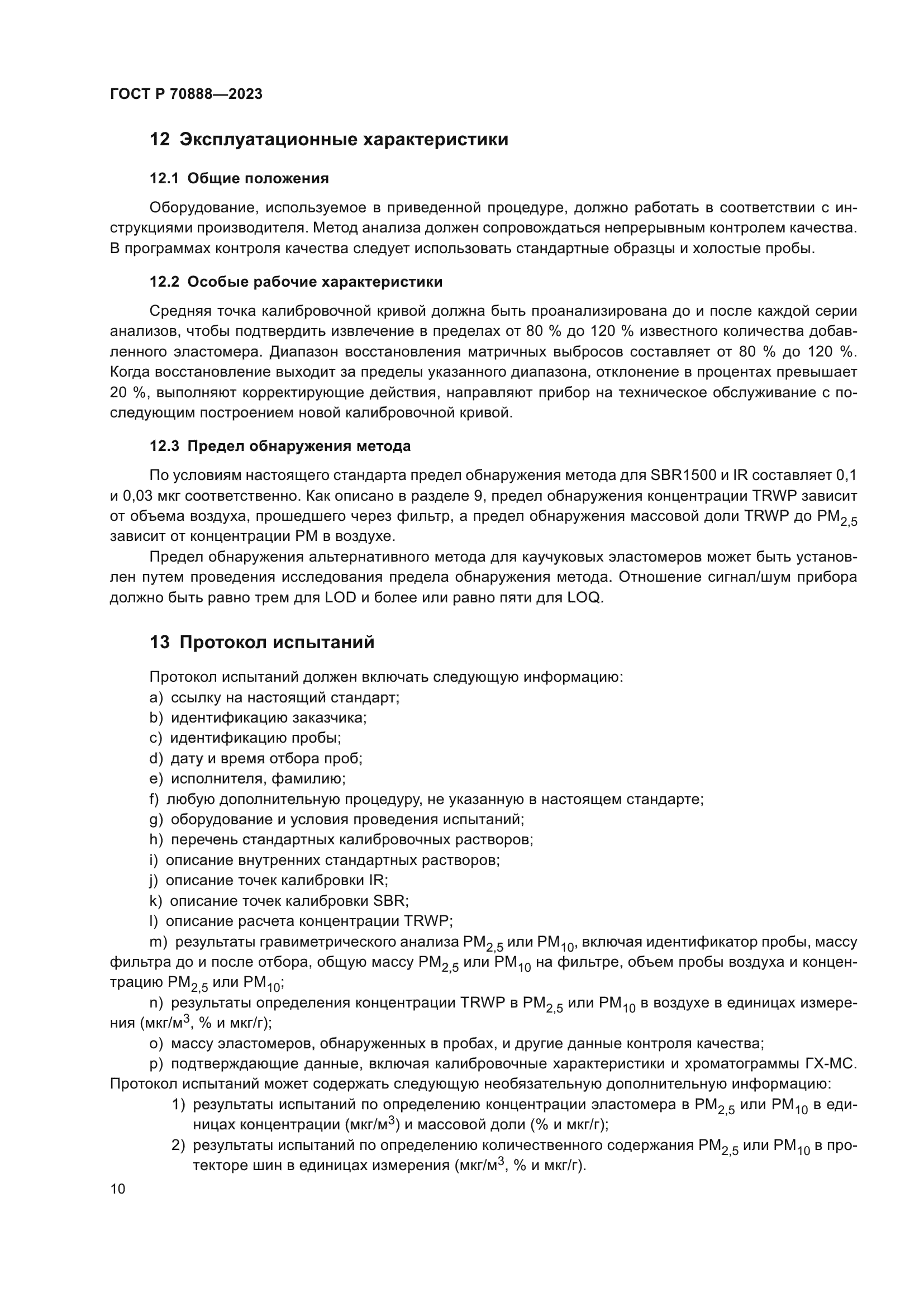 ГОСТ Р 70888-2023