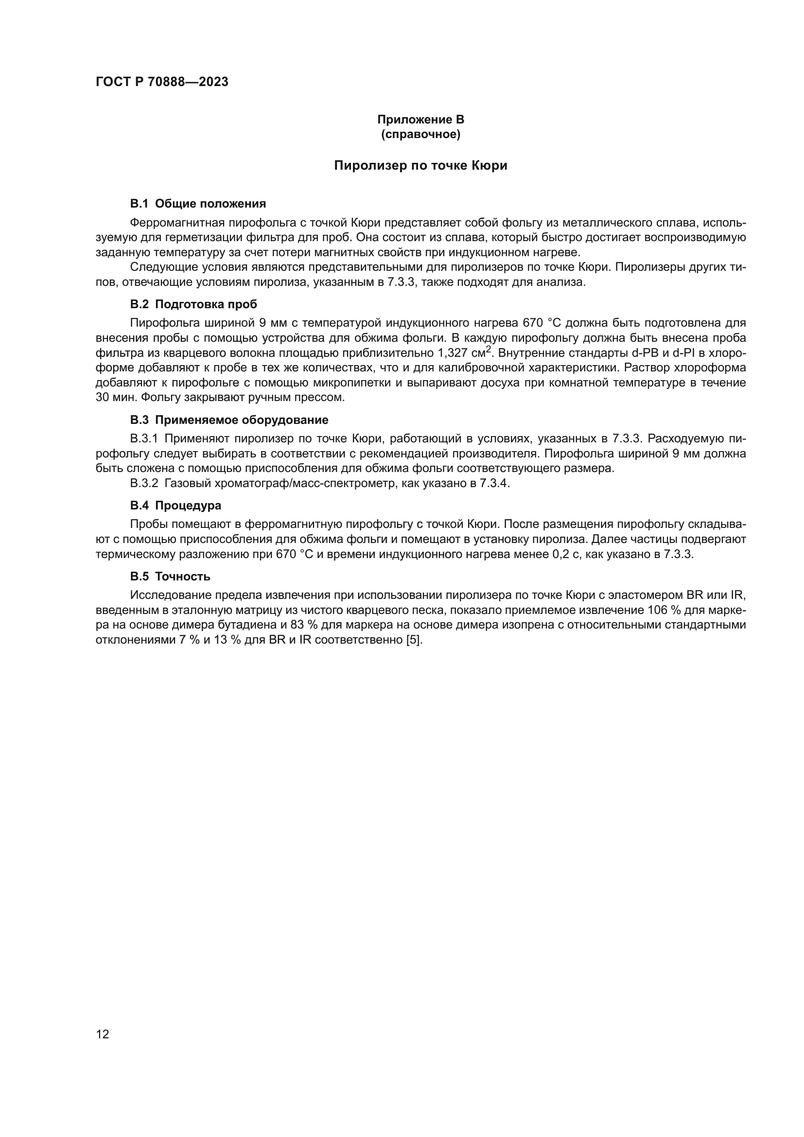 ГОСТ Р 70888-2023