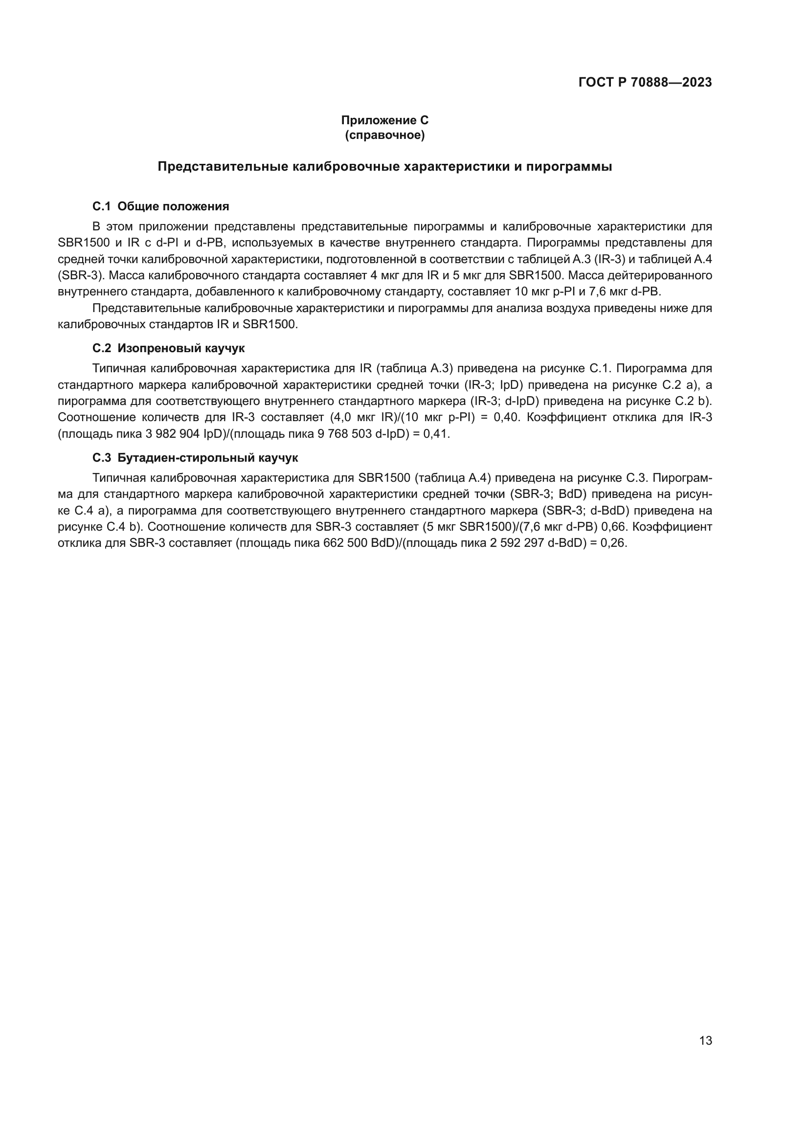 ГОСТ Р 70888-2023