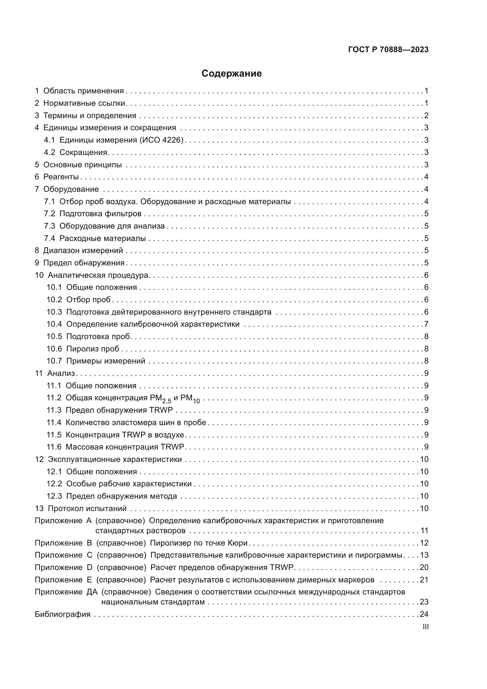 ГОСТ Р 70888-2023