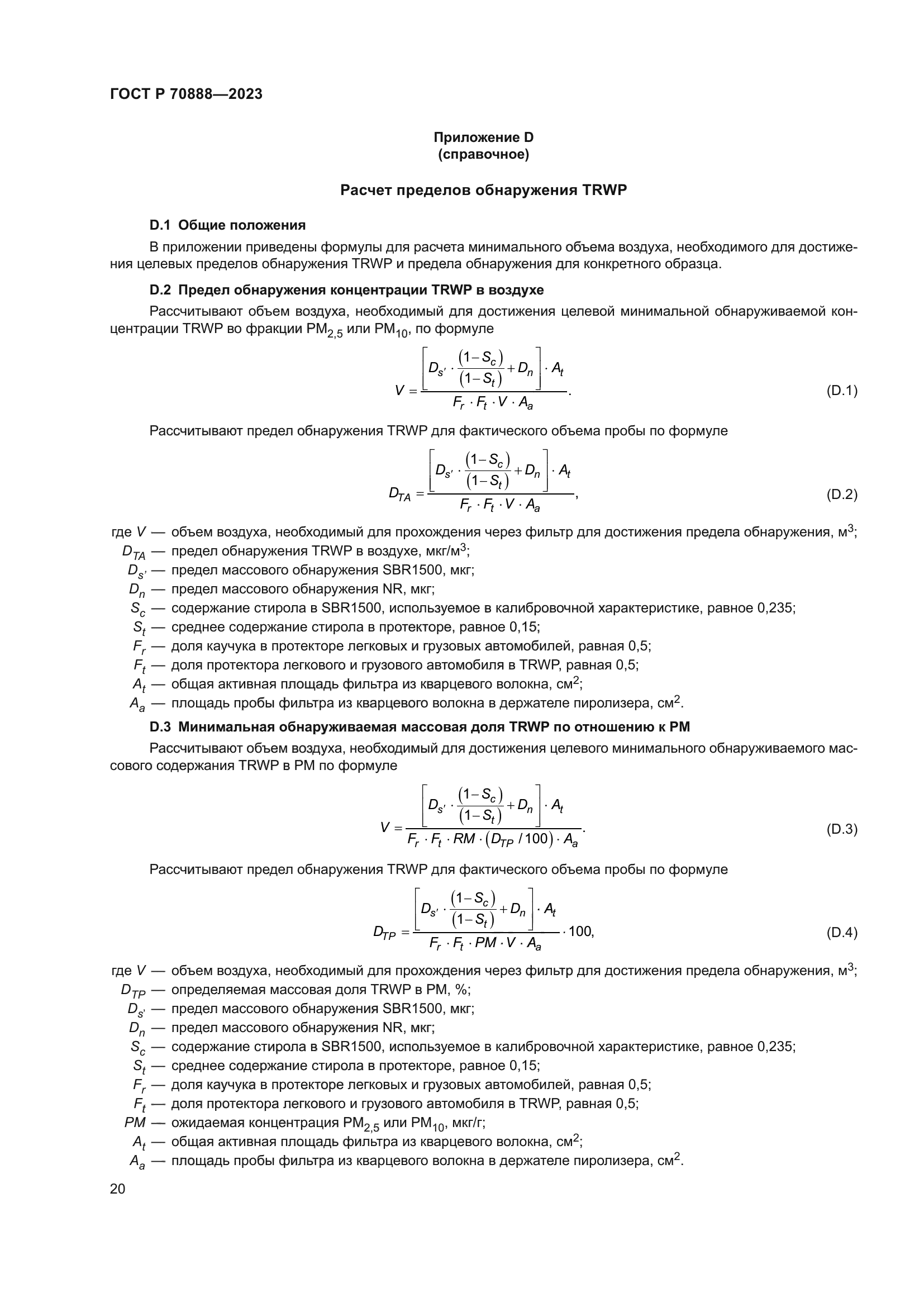 ГОСТ Р 70888-2023