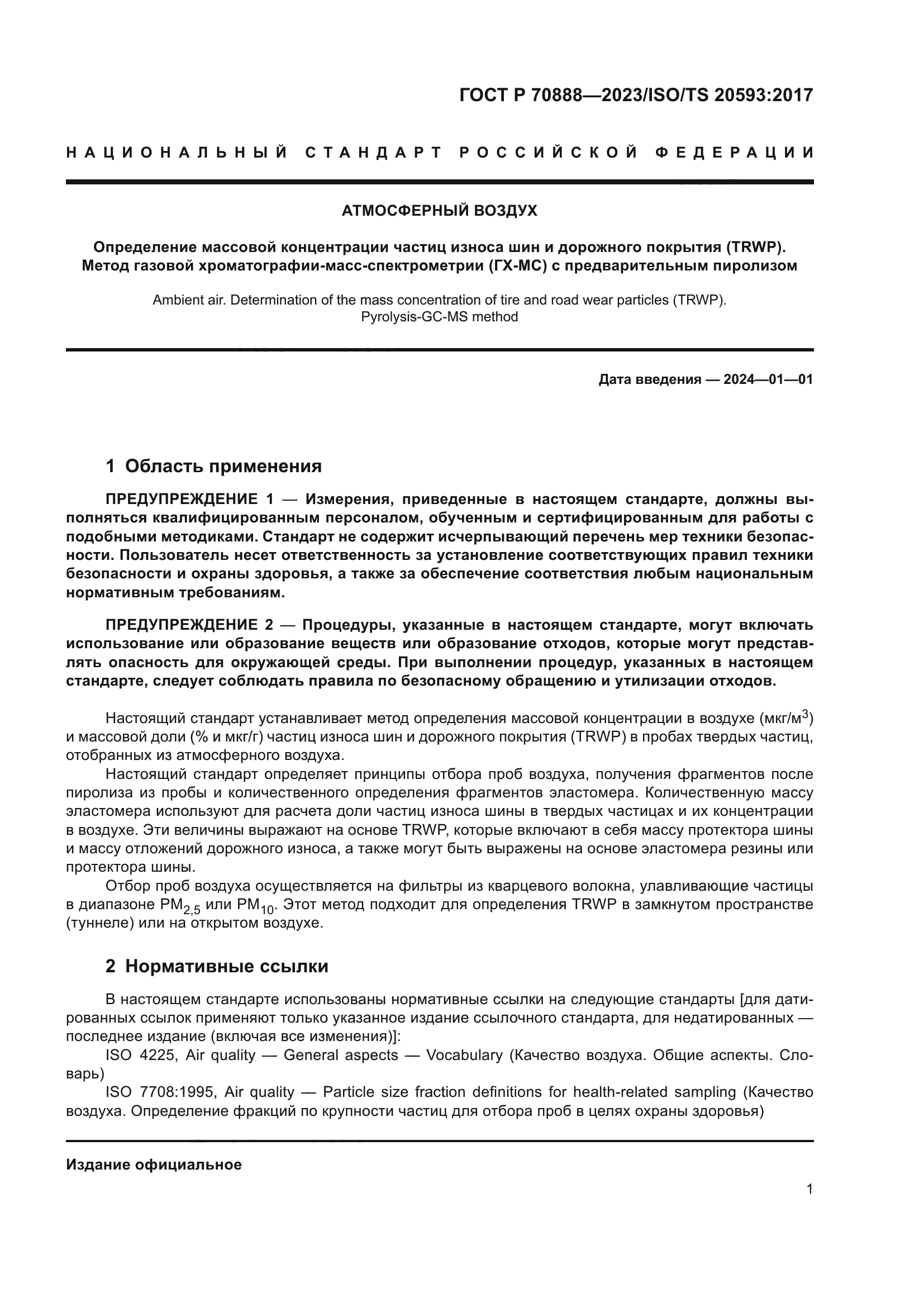 ГОСТ Р 70888-2023