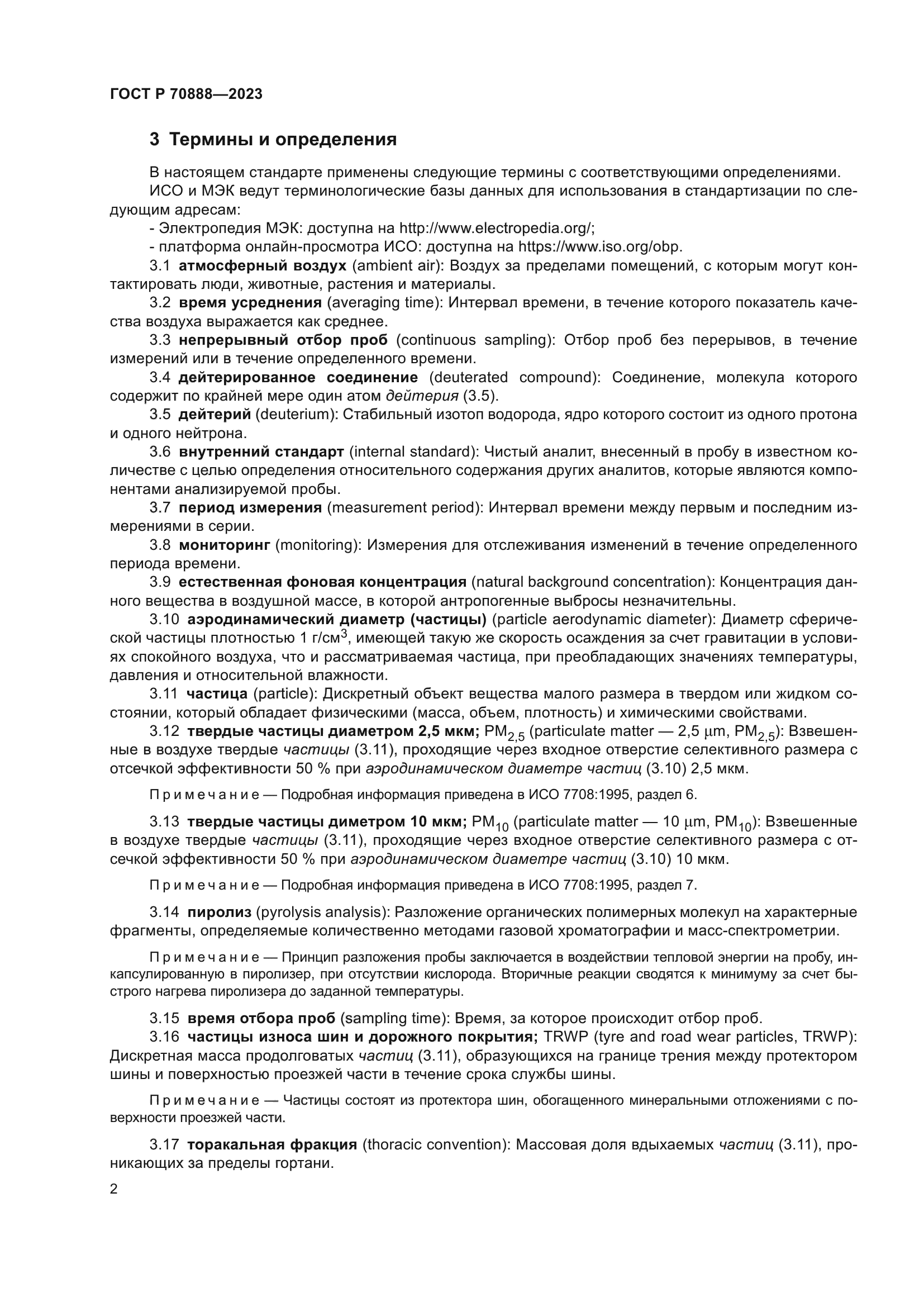 ГОСТ Р 70888-2023