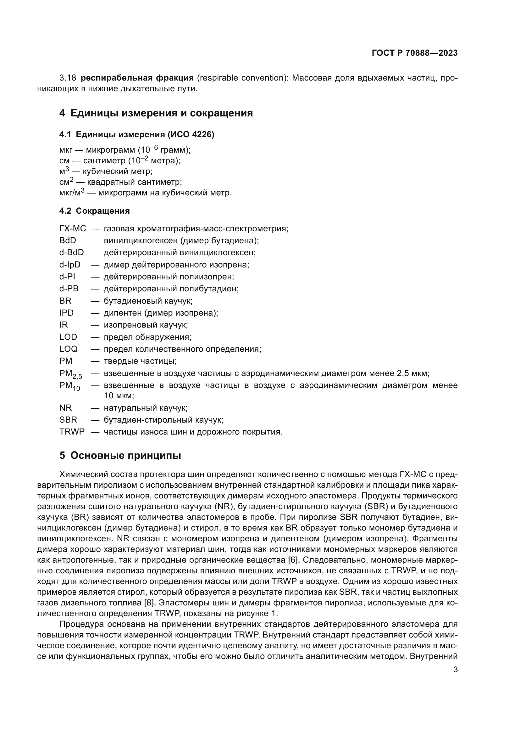 ГОСТ Р 70888-2023