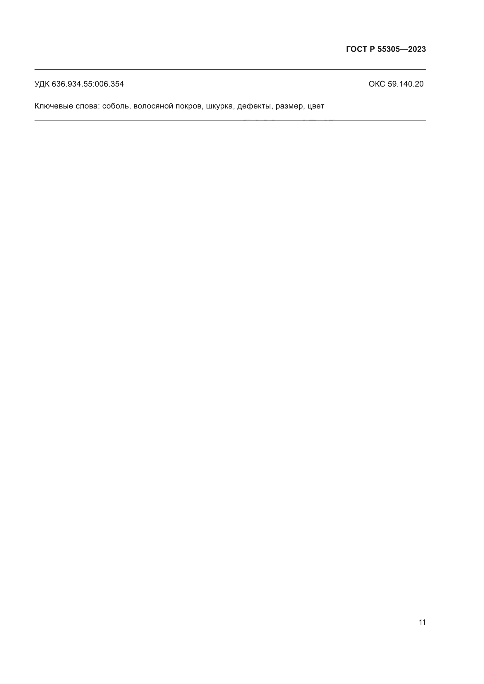 ГОСТ Р 55305-2023