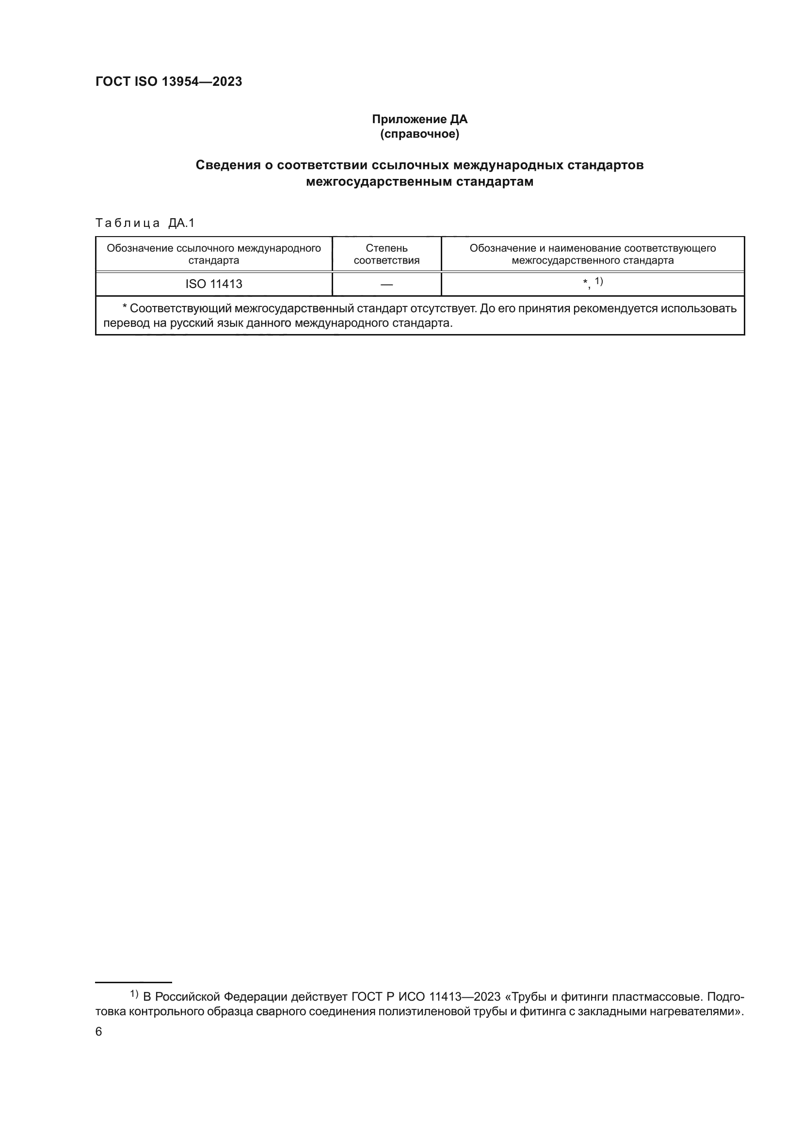 ГОСТ ISO 13954-2023