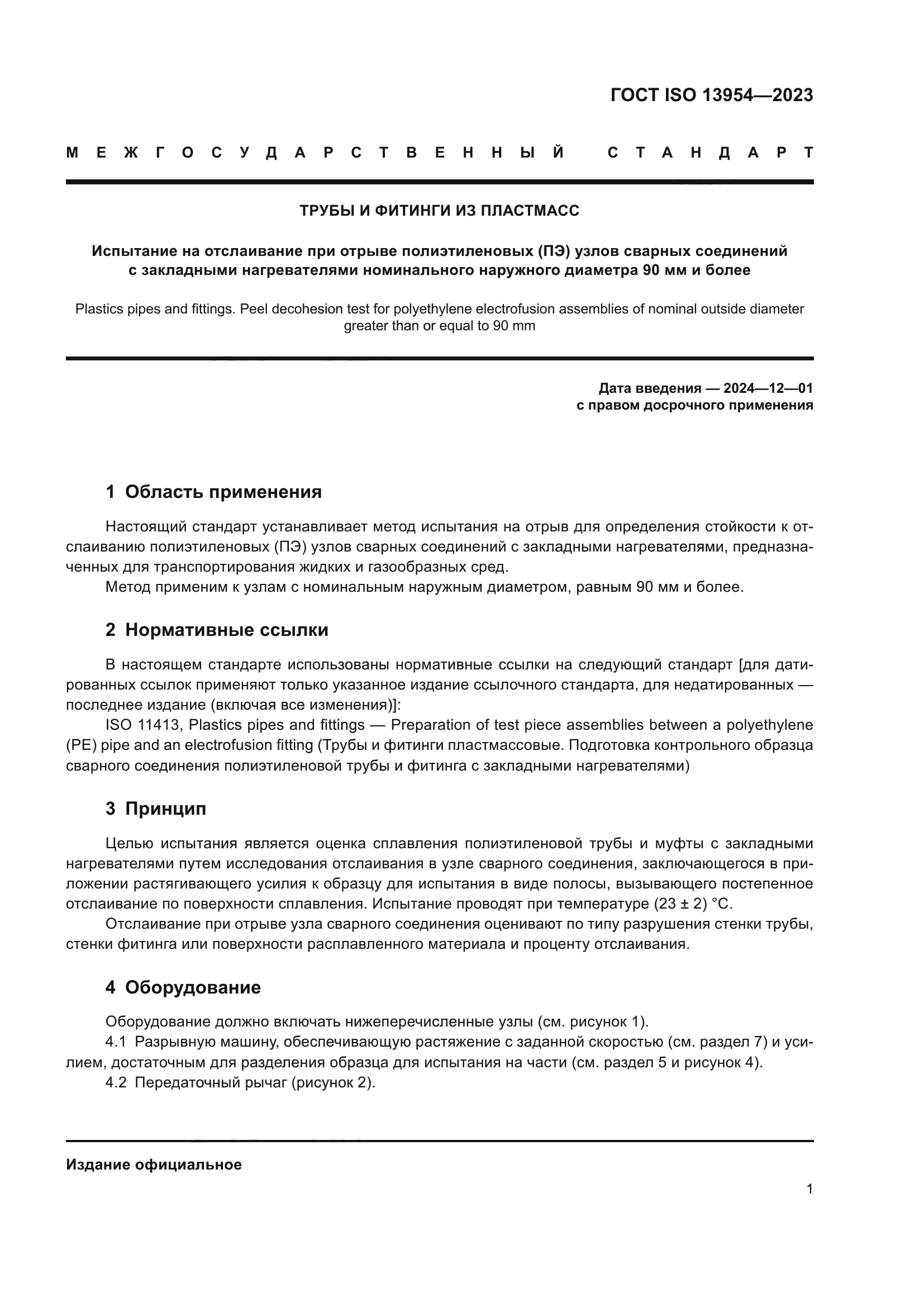 ГОСТ ISO 13954-2023