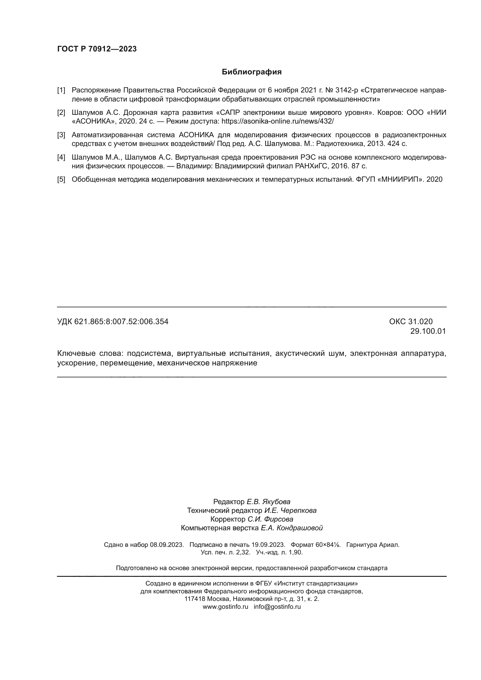 ГОСТ Р 70912-2023