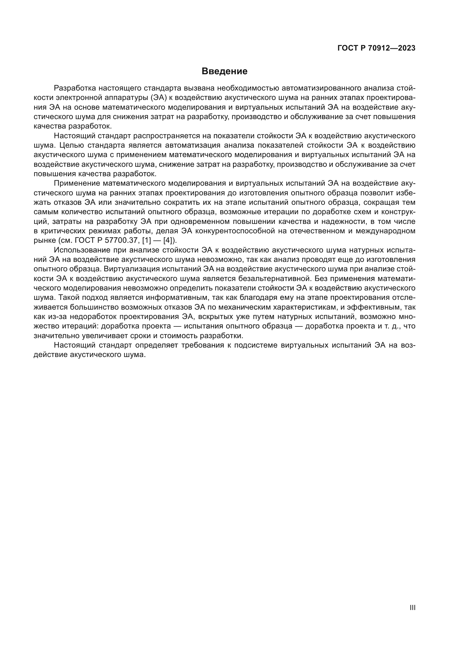 ГОСТ Р 70912-2023