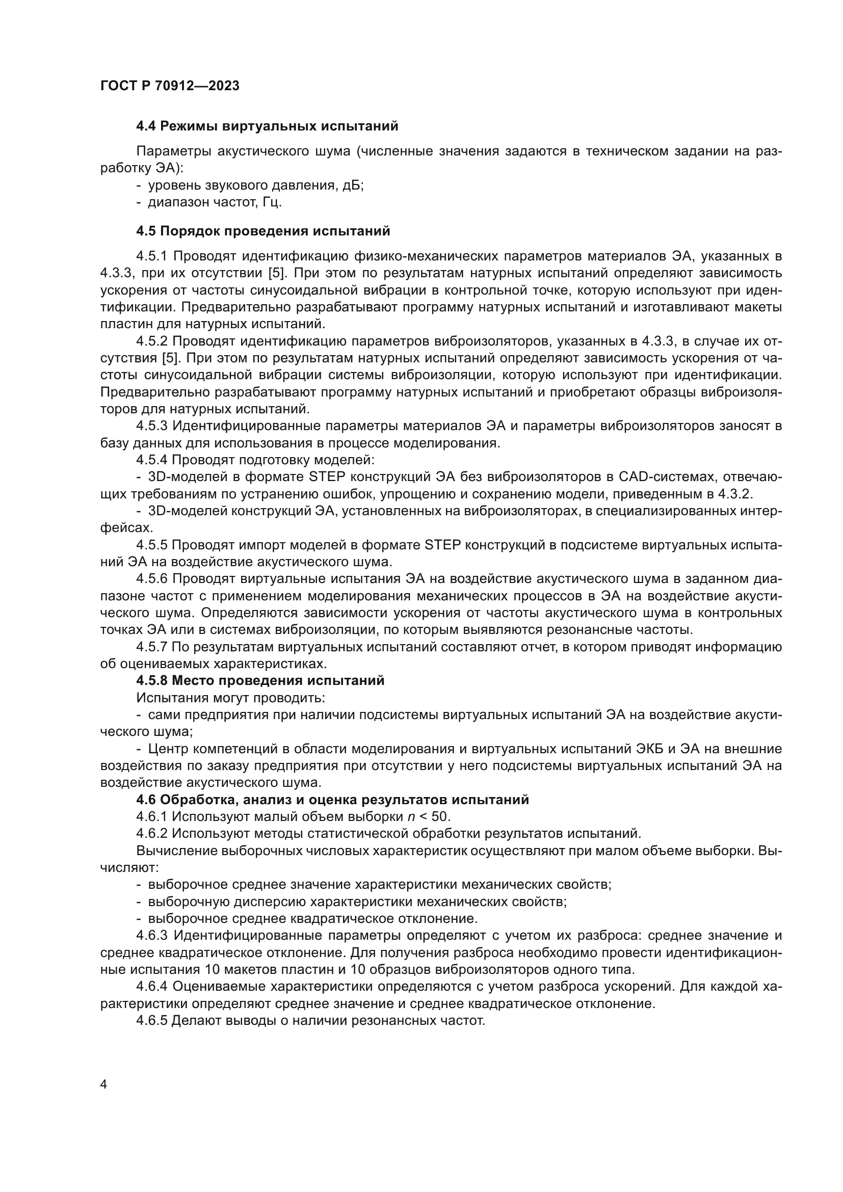 ГОСТ Р 70912-2023