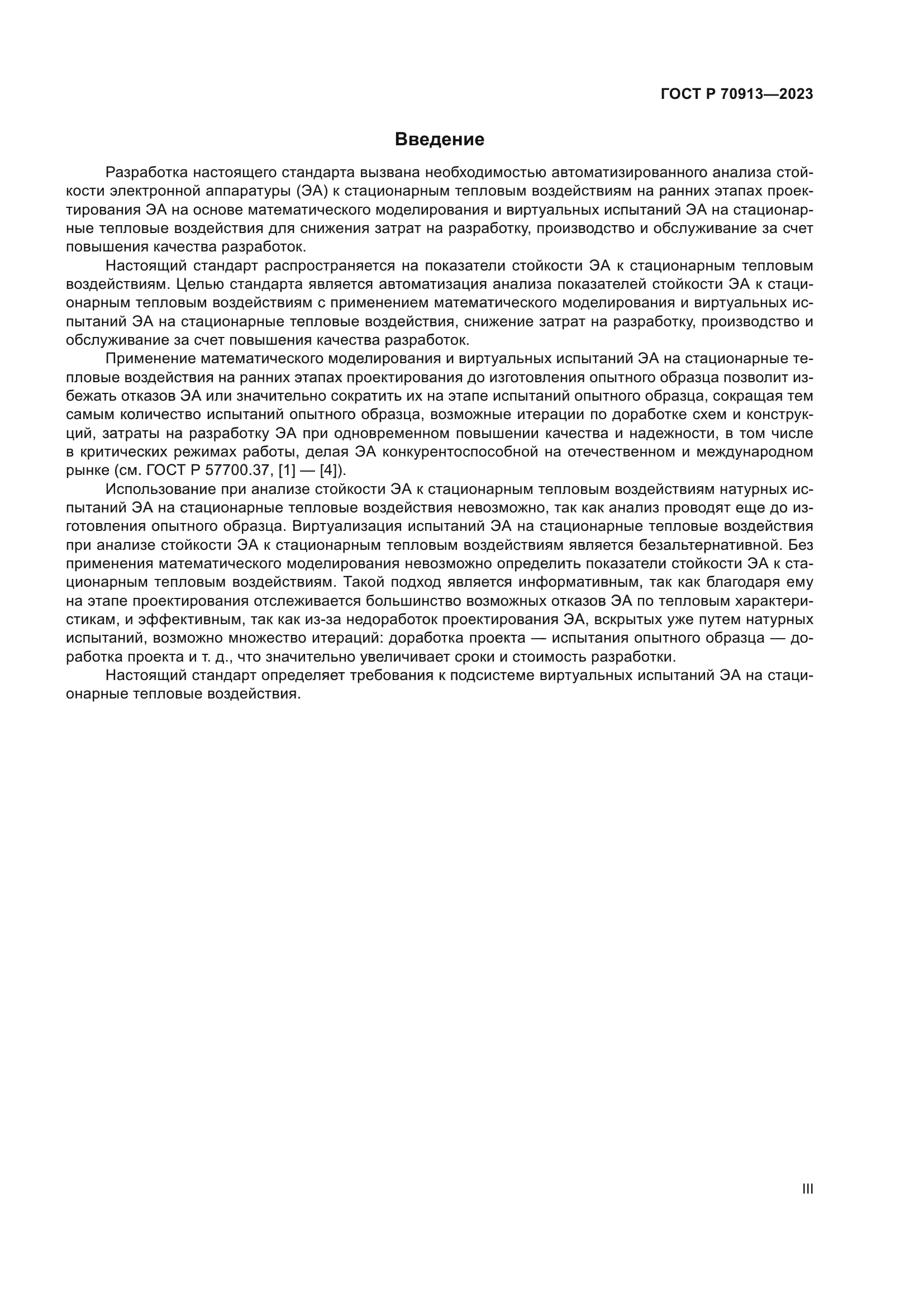 ГОСТ Р 70913-2023