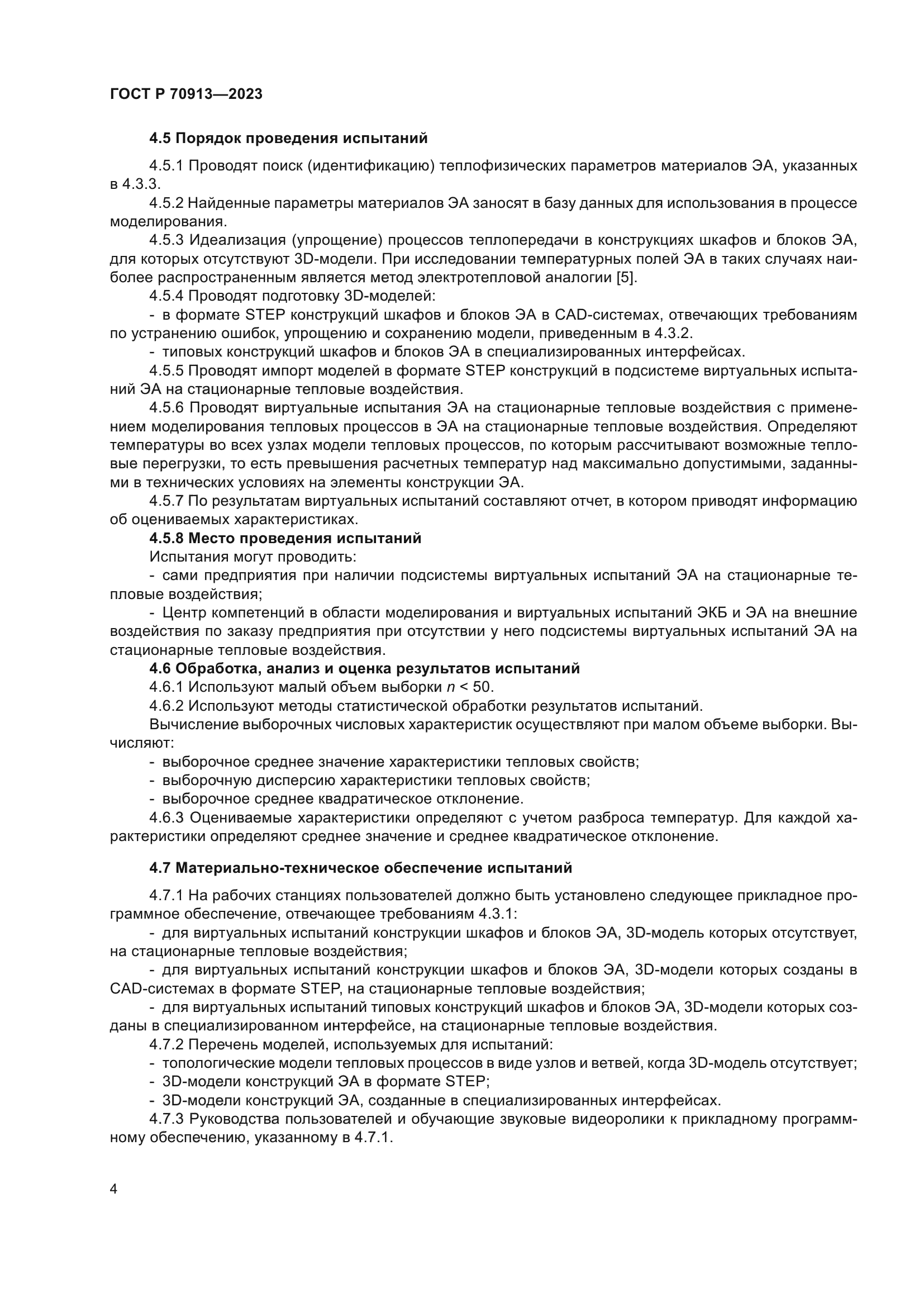 ГОСТ Р 70913-2023