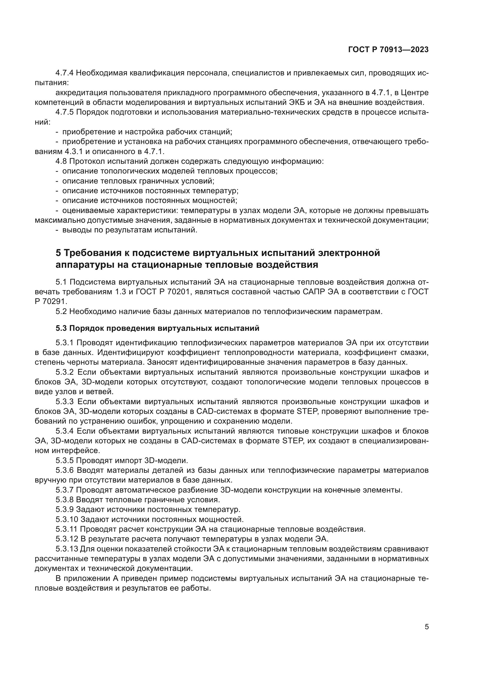 ГОСТ Р 70913-2023