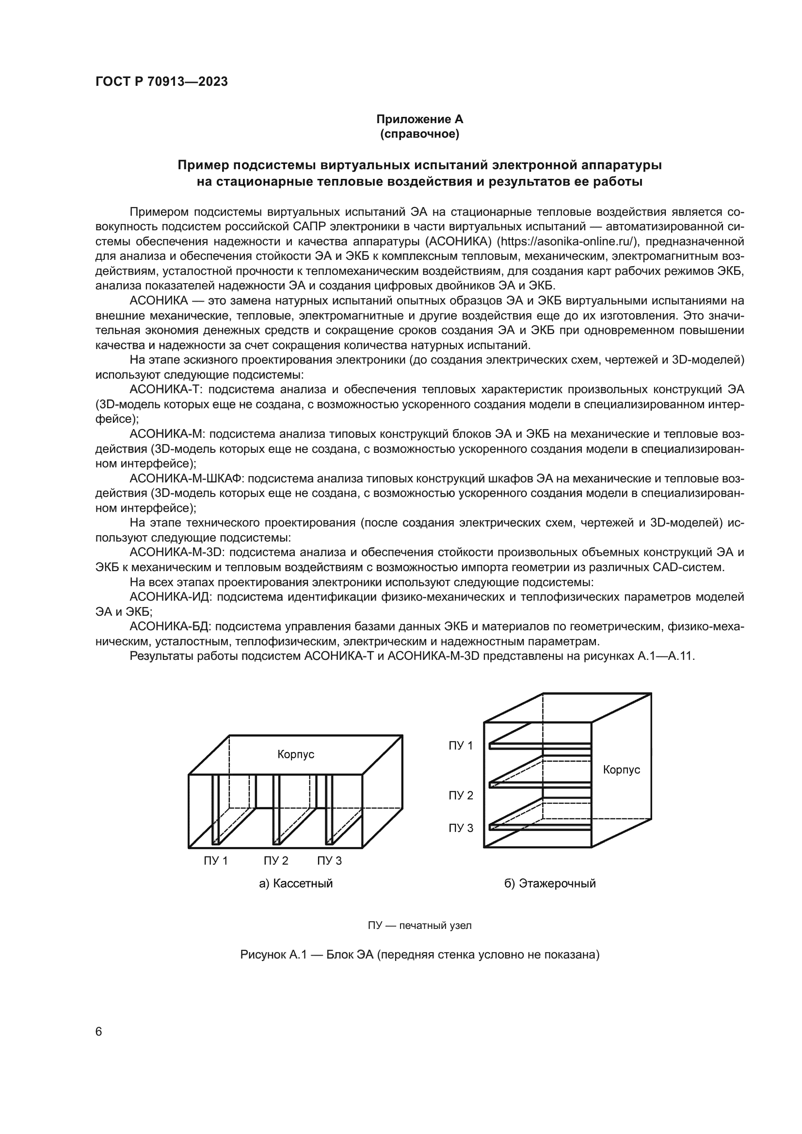 ГОСТ Р 70913-2023