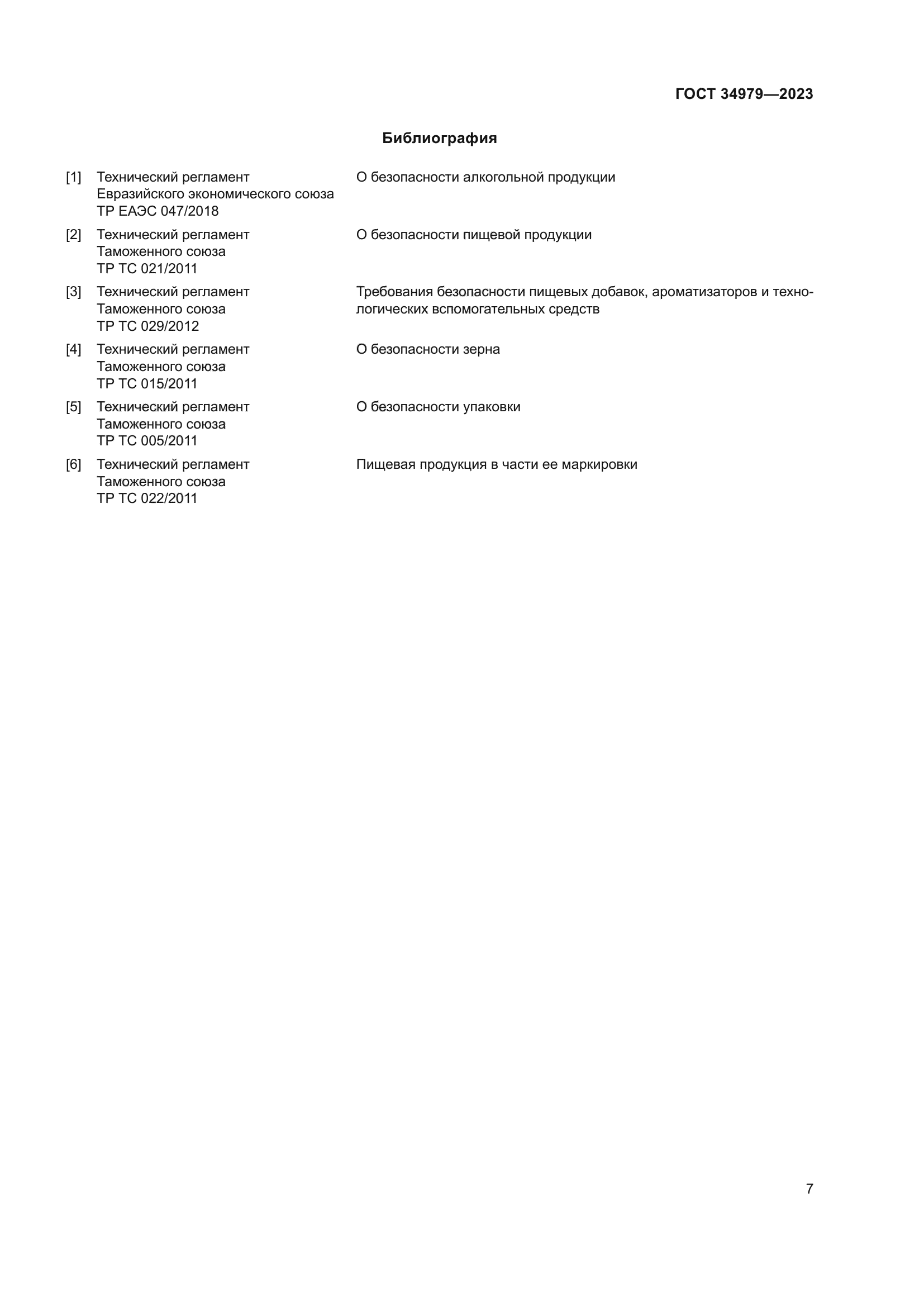 ГОСТ 34979-2023