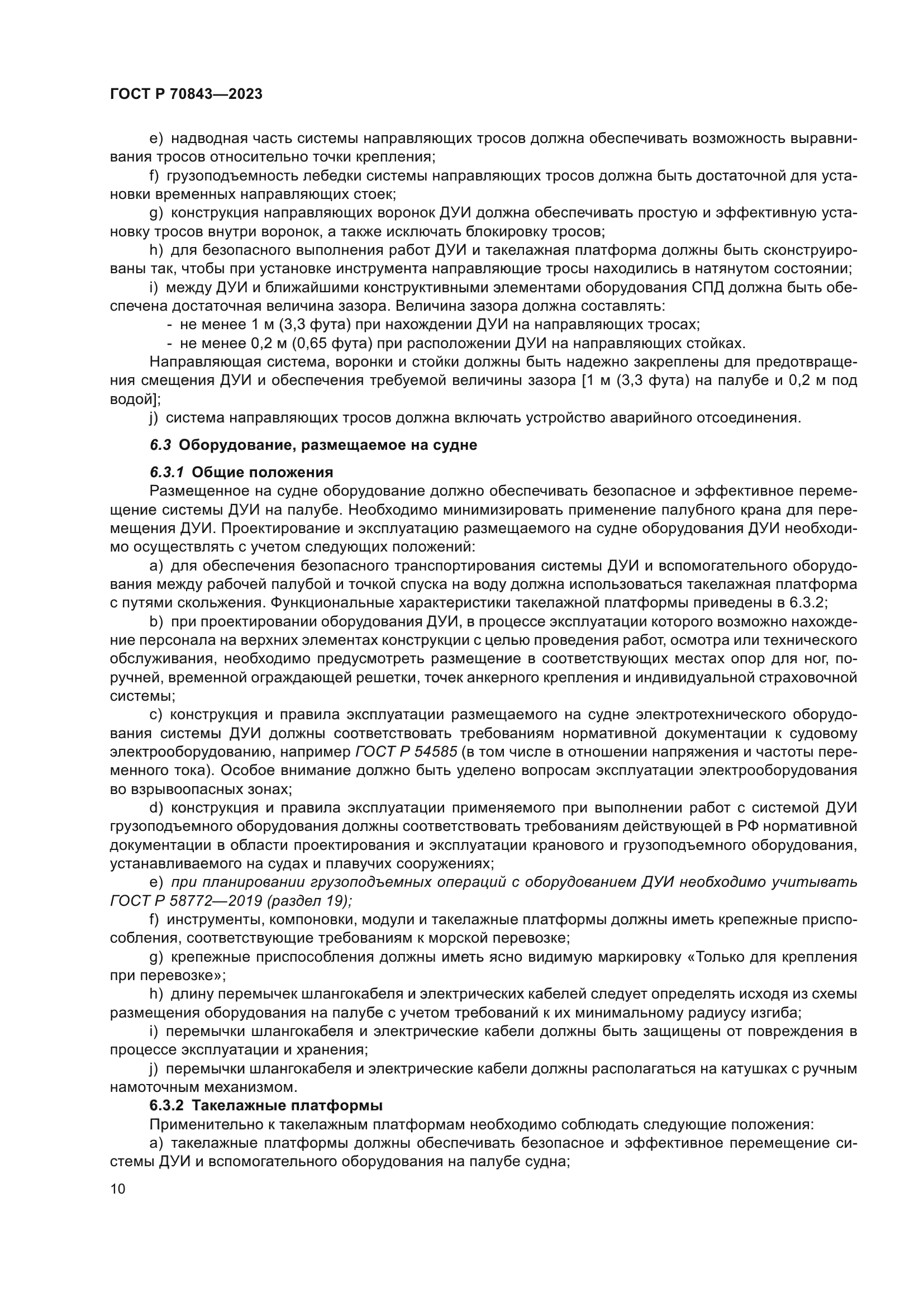 ГОСТ Р 70843-2023