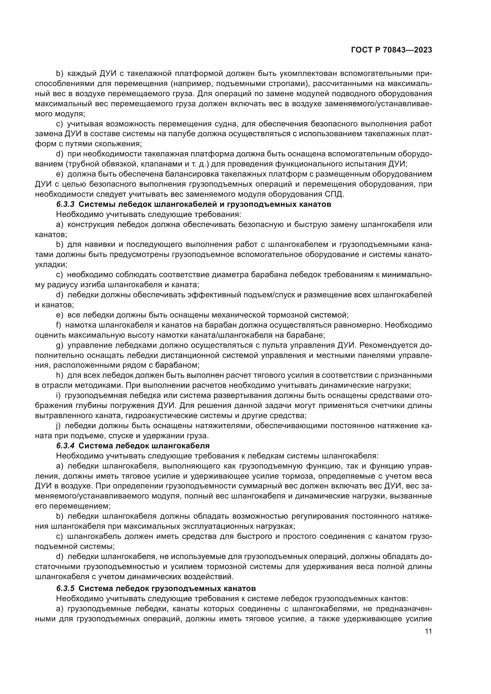 ГОСТ Р 70843-2023