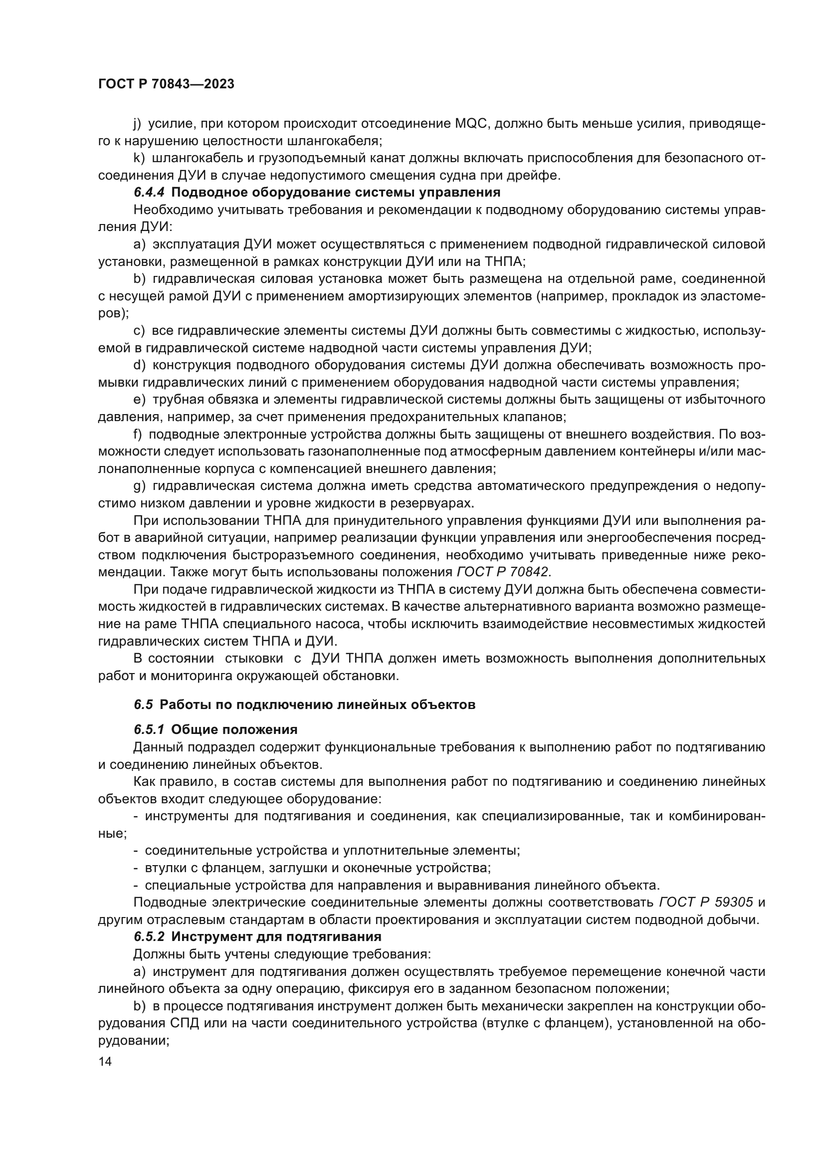 ГОСТ Р 70843-2023