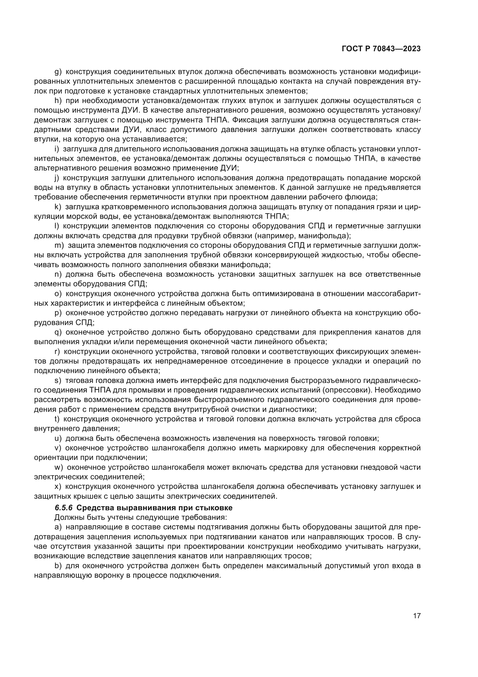 ГОСТ Р 70843-2023