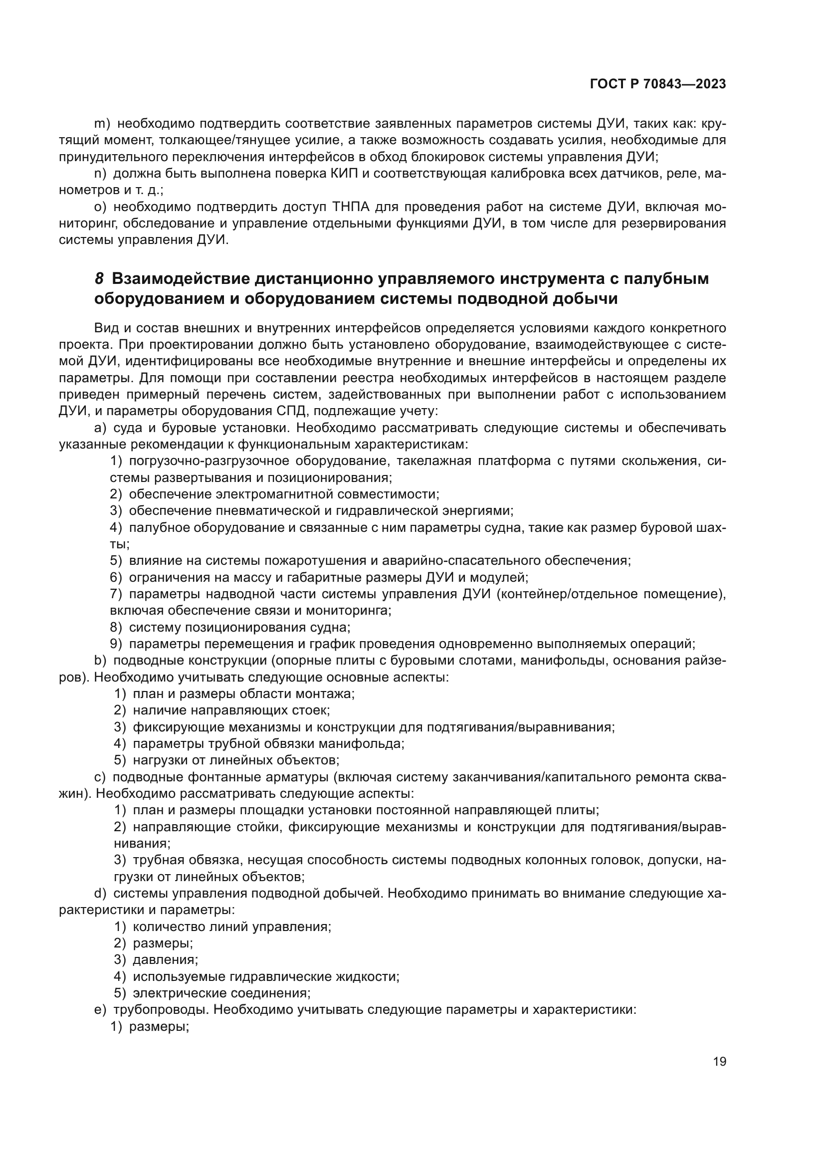 ГОСТ Р 70843-2023