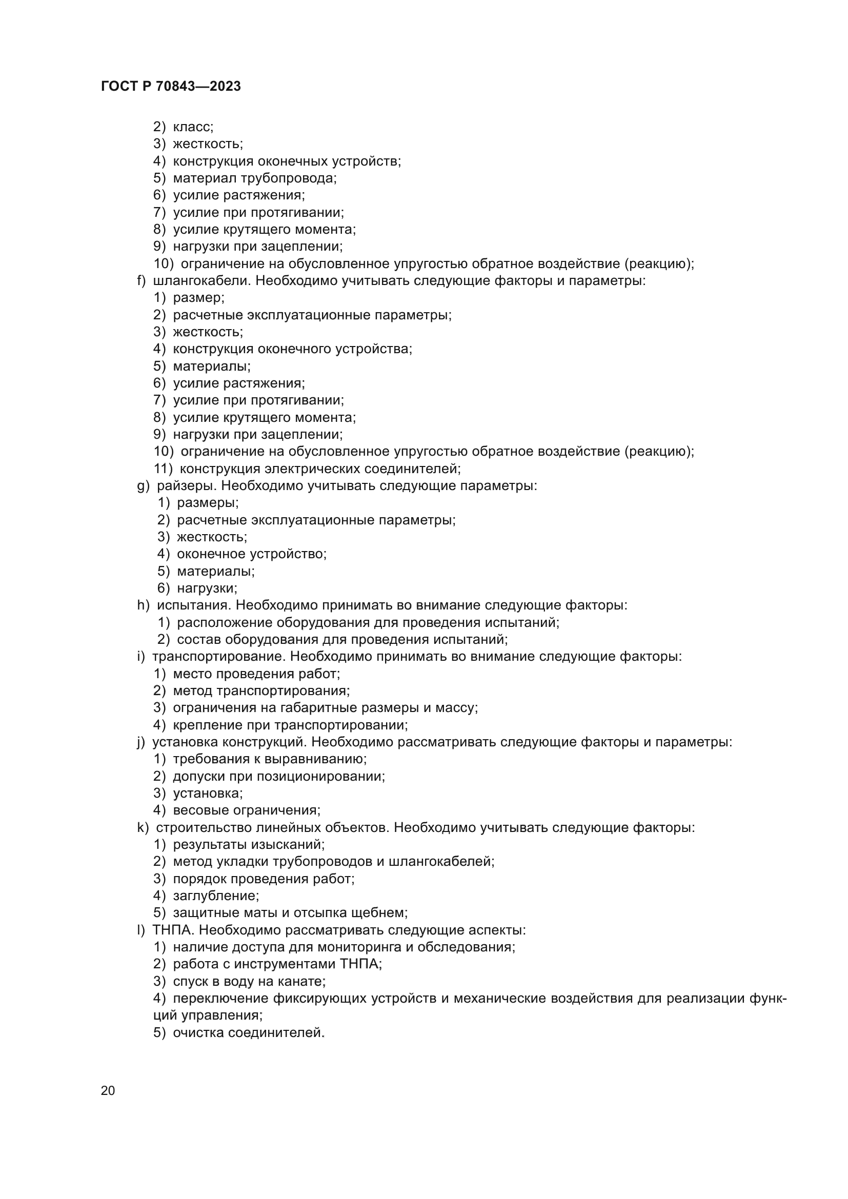 ГОСТ Р 70843-2023