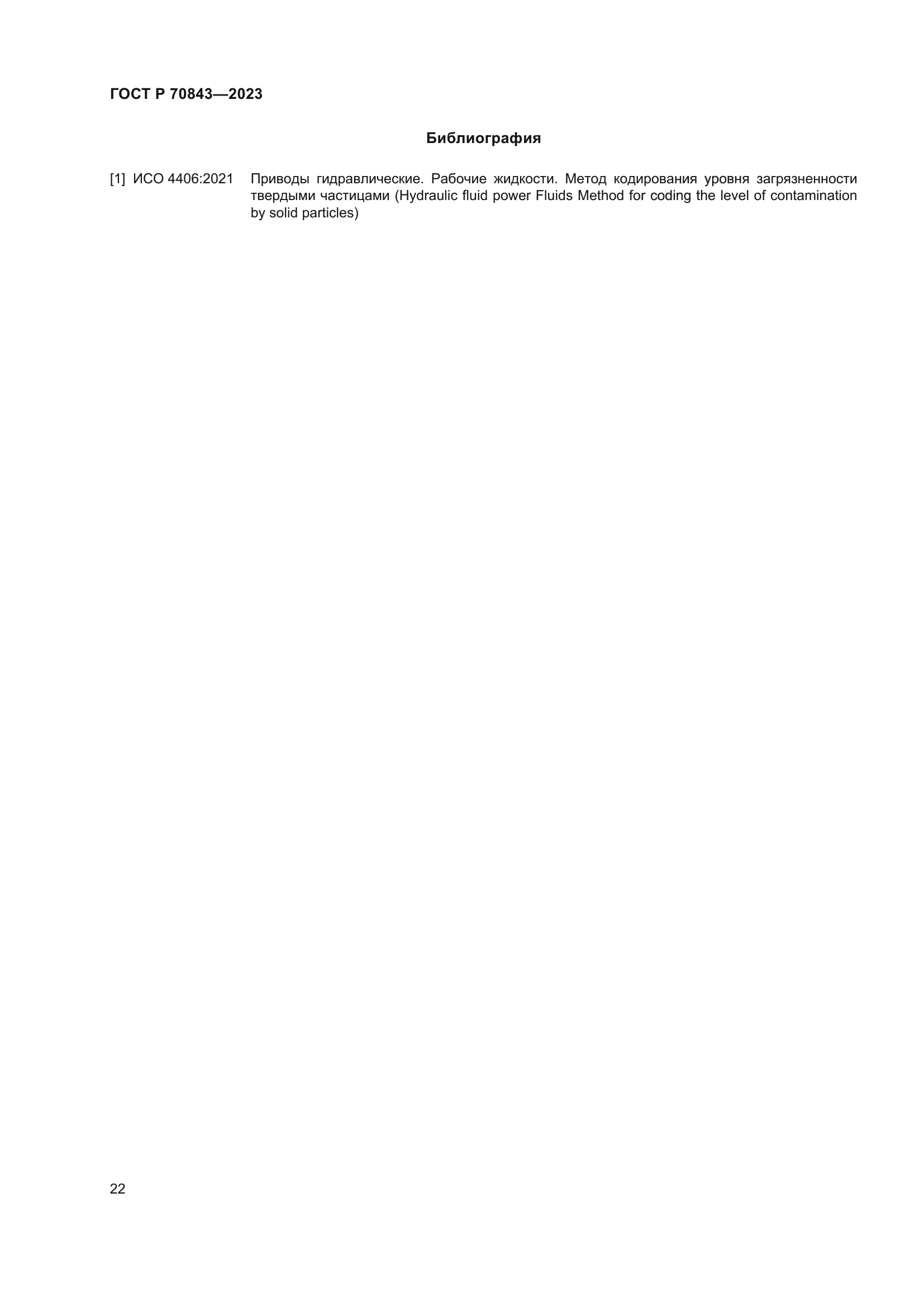 ГОСТ Р 70843-2023
