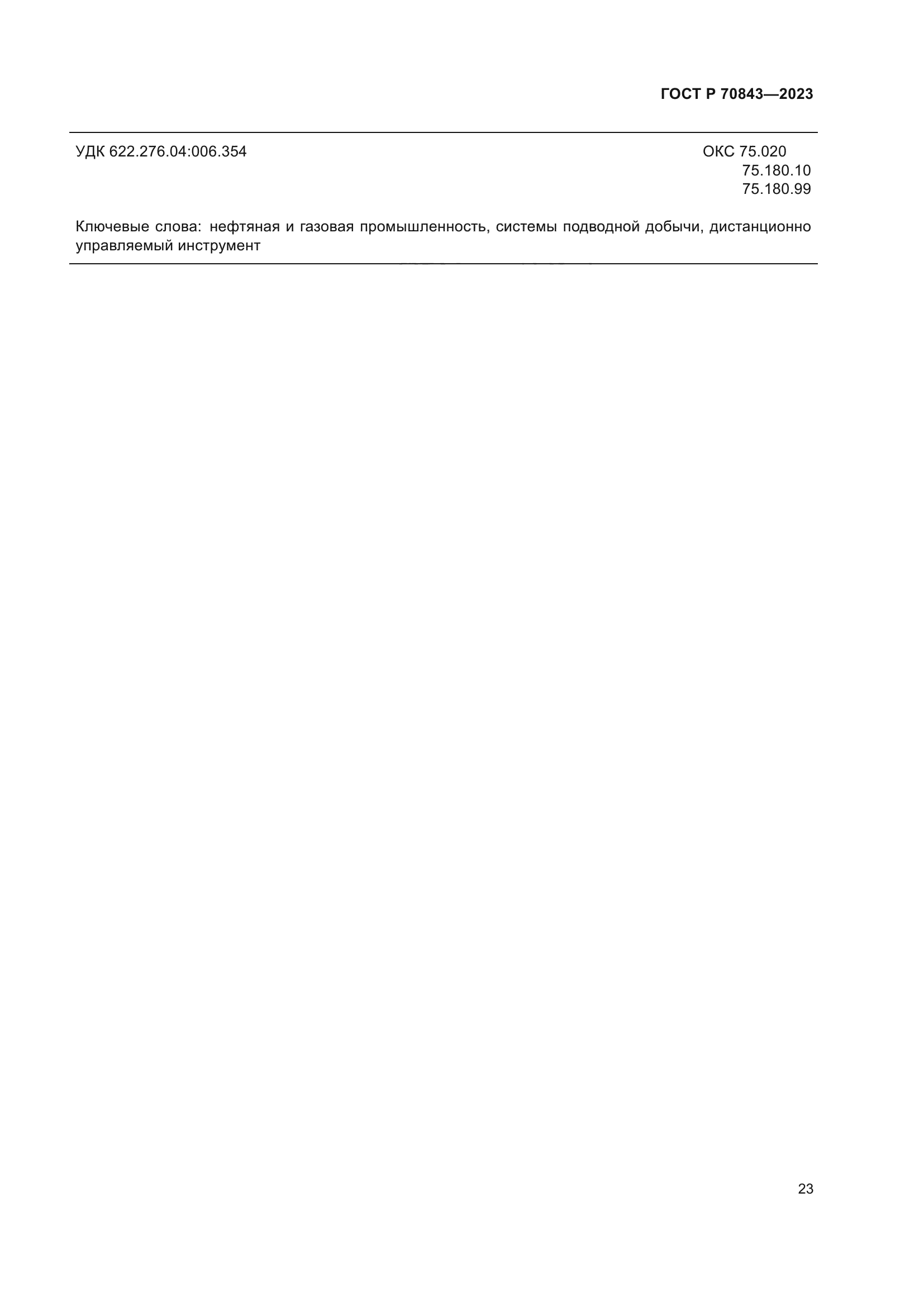 ГОСТ Р 70843-2023