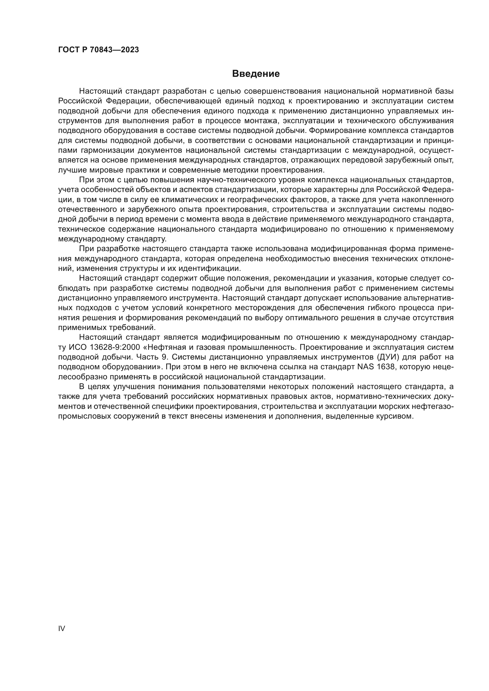 ГОСТ Р 70843-2023