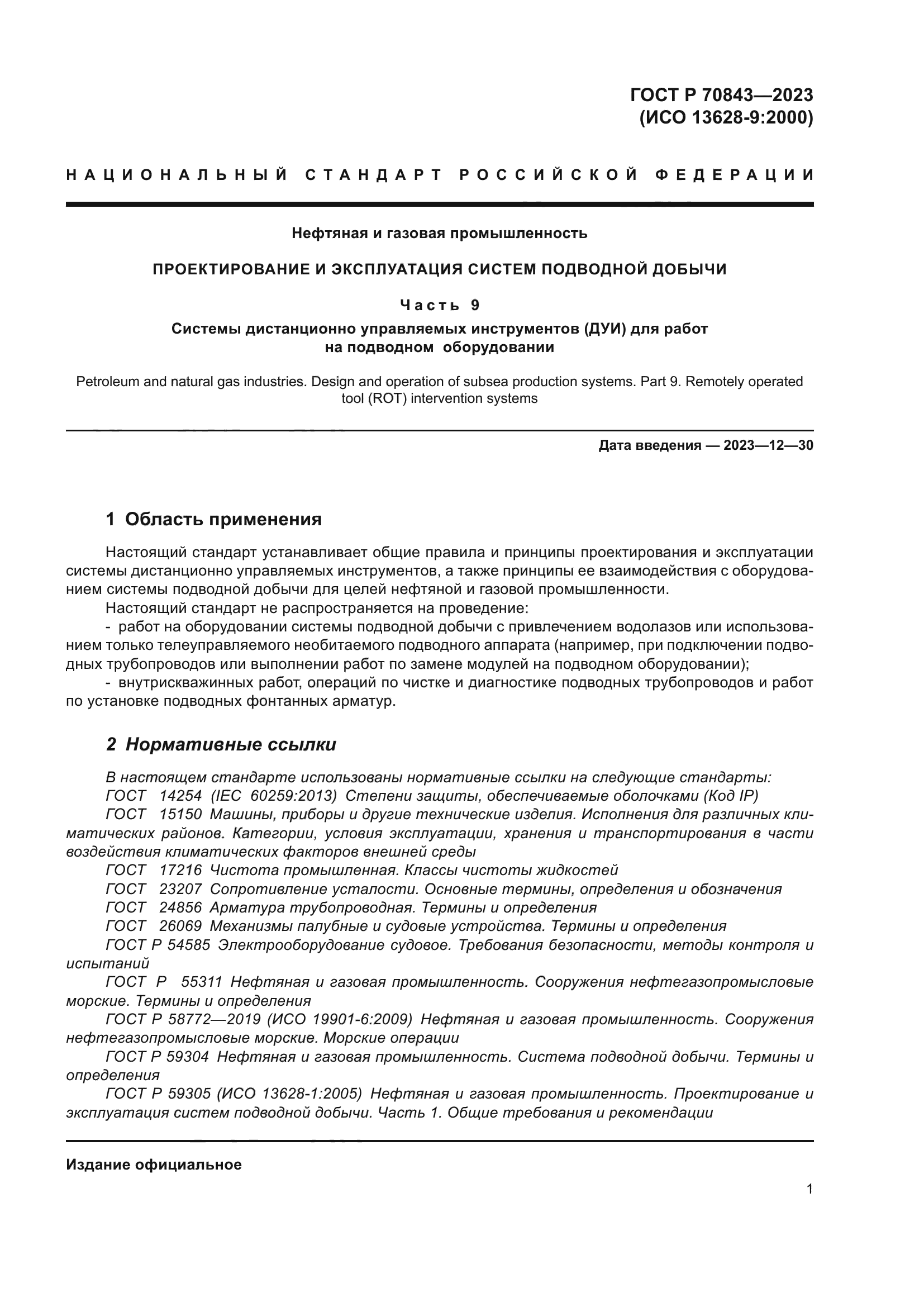 ГОСТ Р 70843-2023