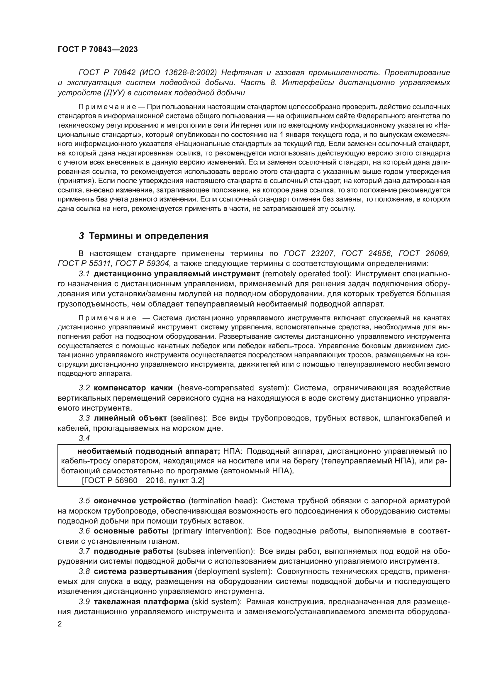 ГОСТ Р 70843-2023