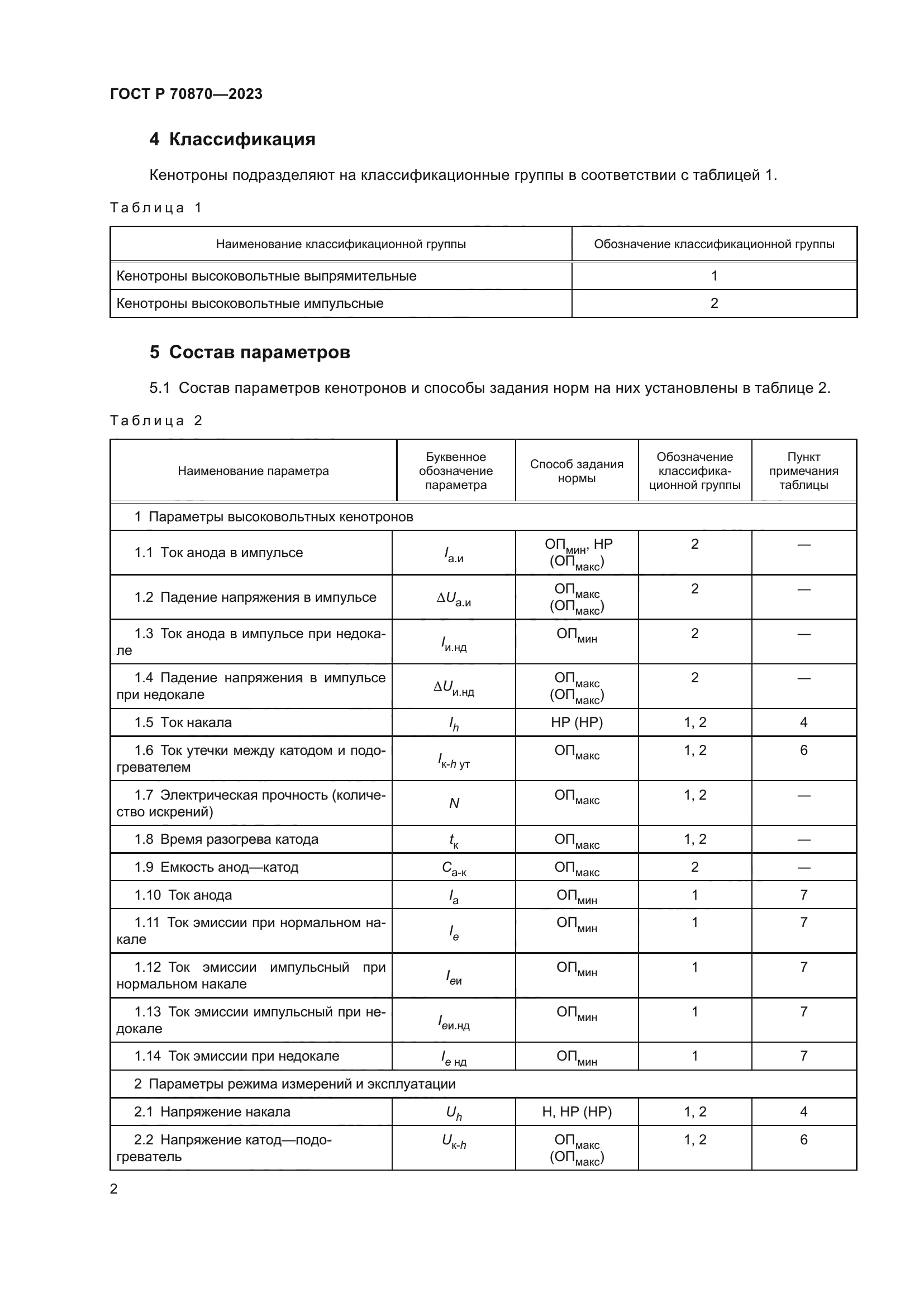ГОСТ Р 70870-2023