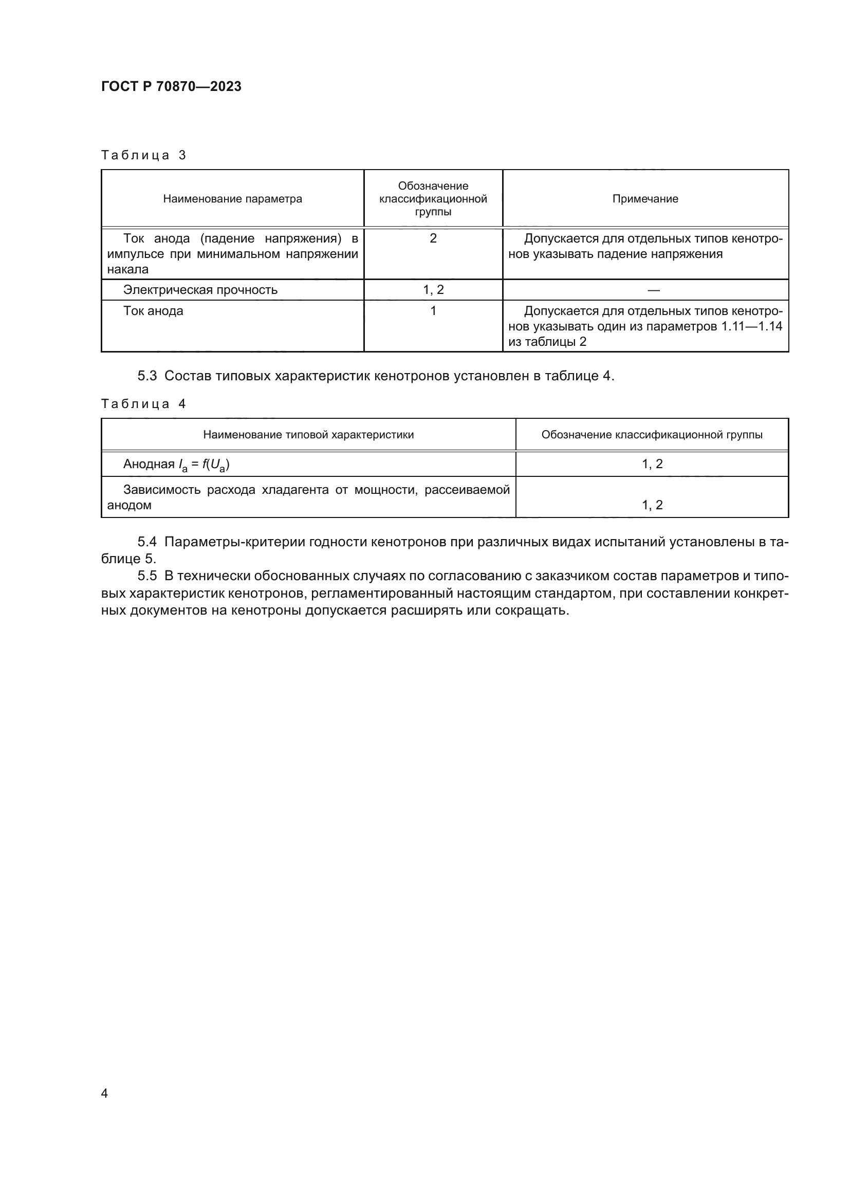 ГОСТ Р 70870-2023