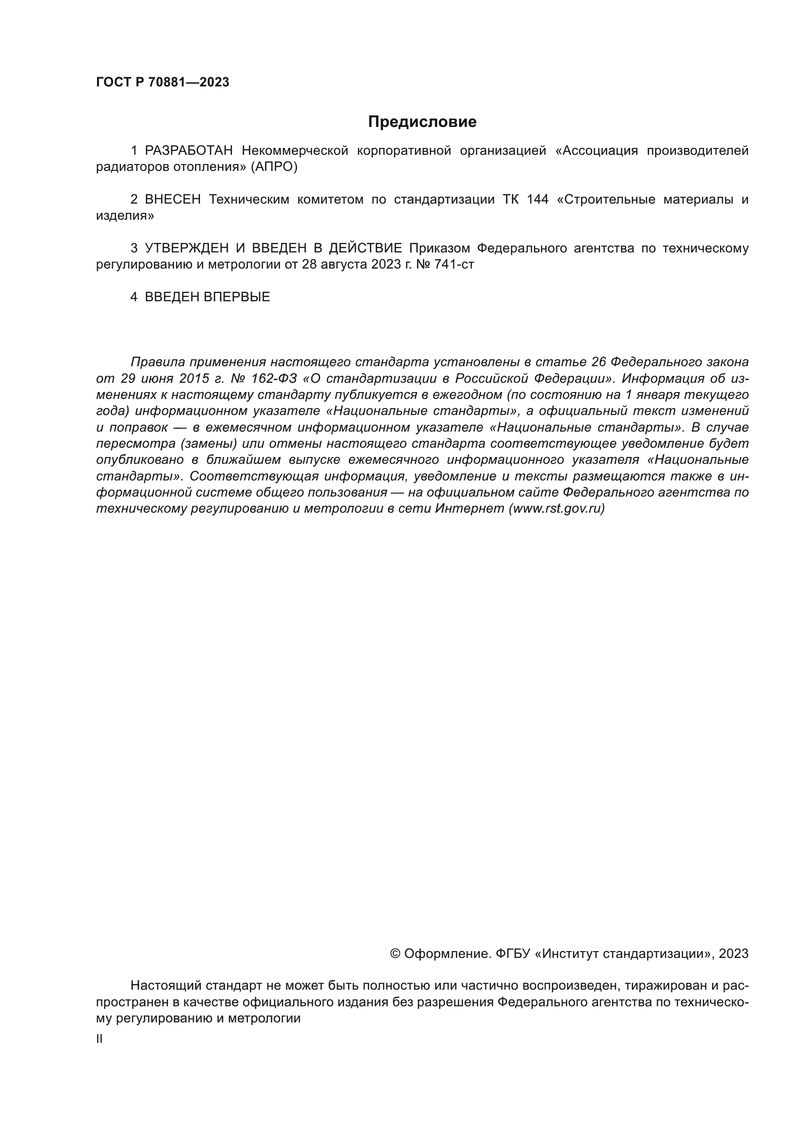 ГОСТ Р 70881-2023