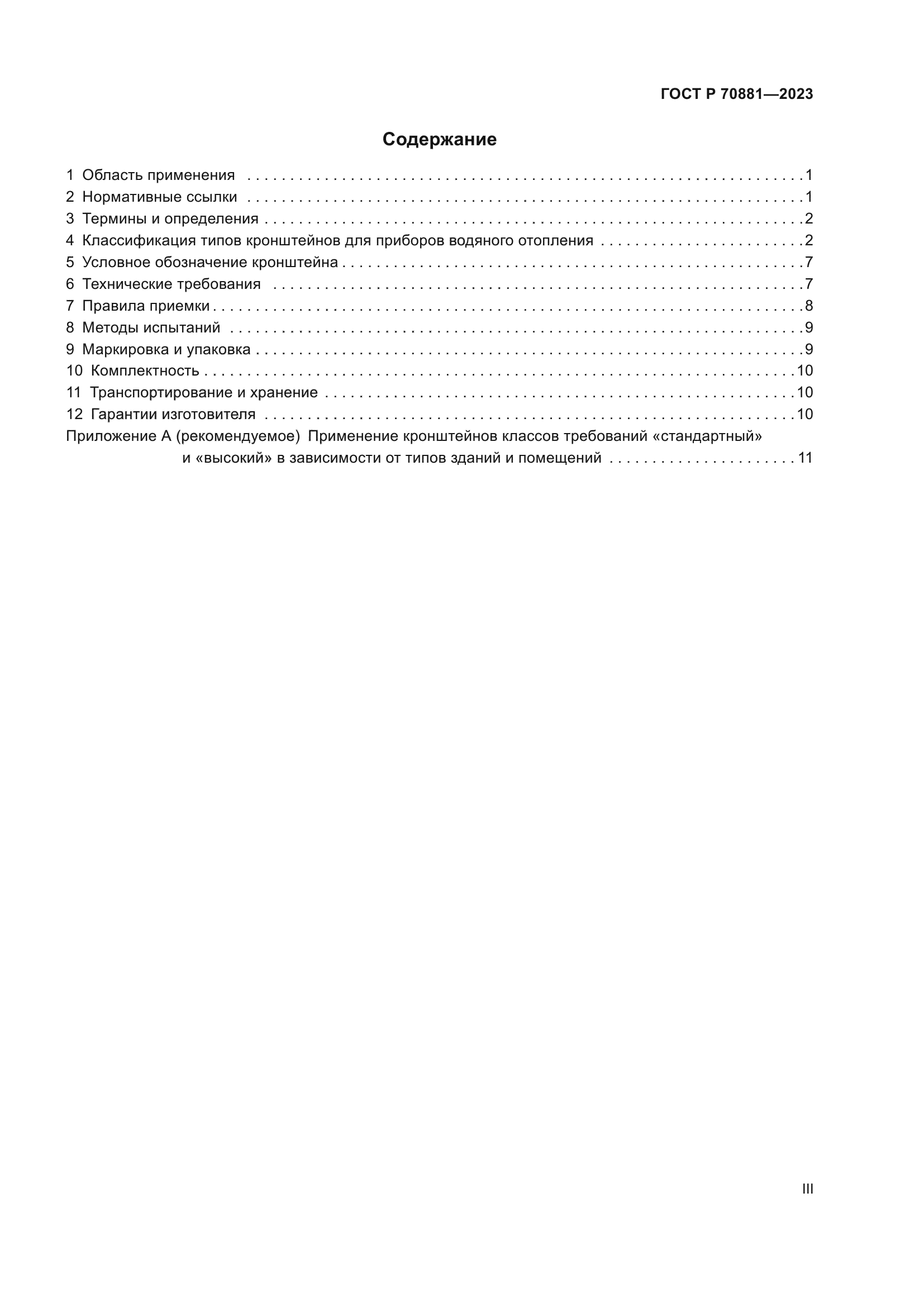 ГОСТ Р 70881-2023