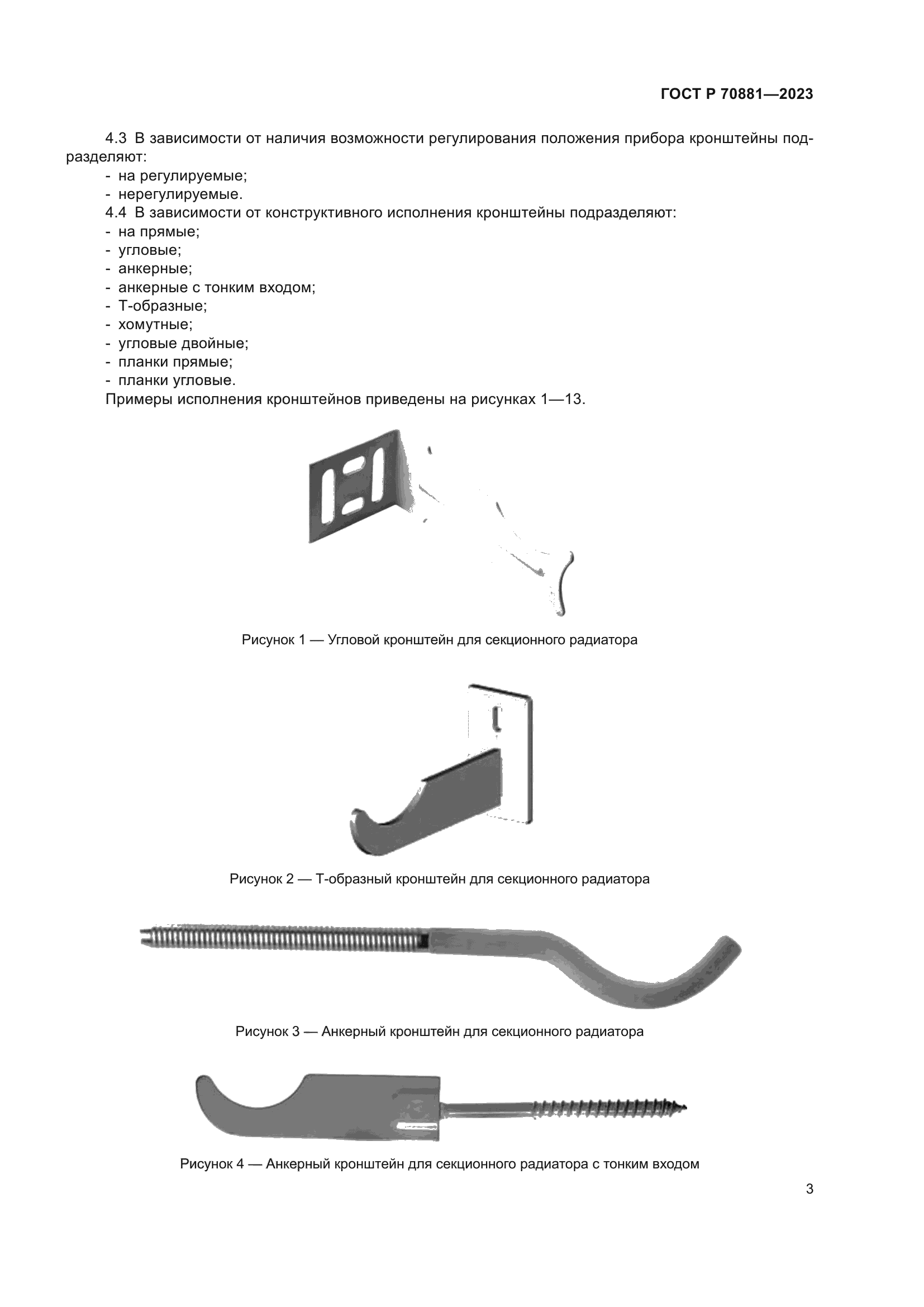 ГОСТ Р 70881-2023