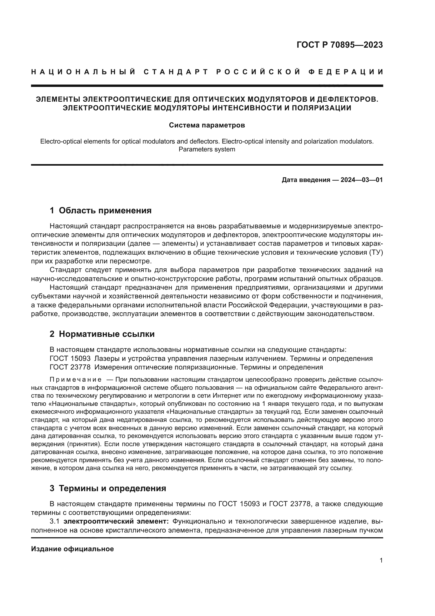 ГОСТ Р 70895-2023