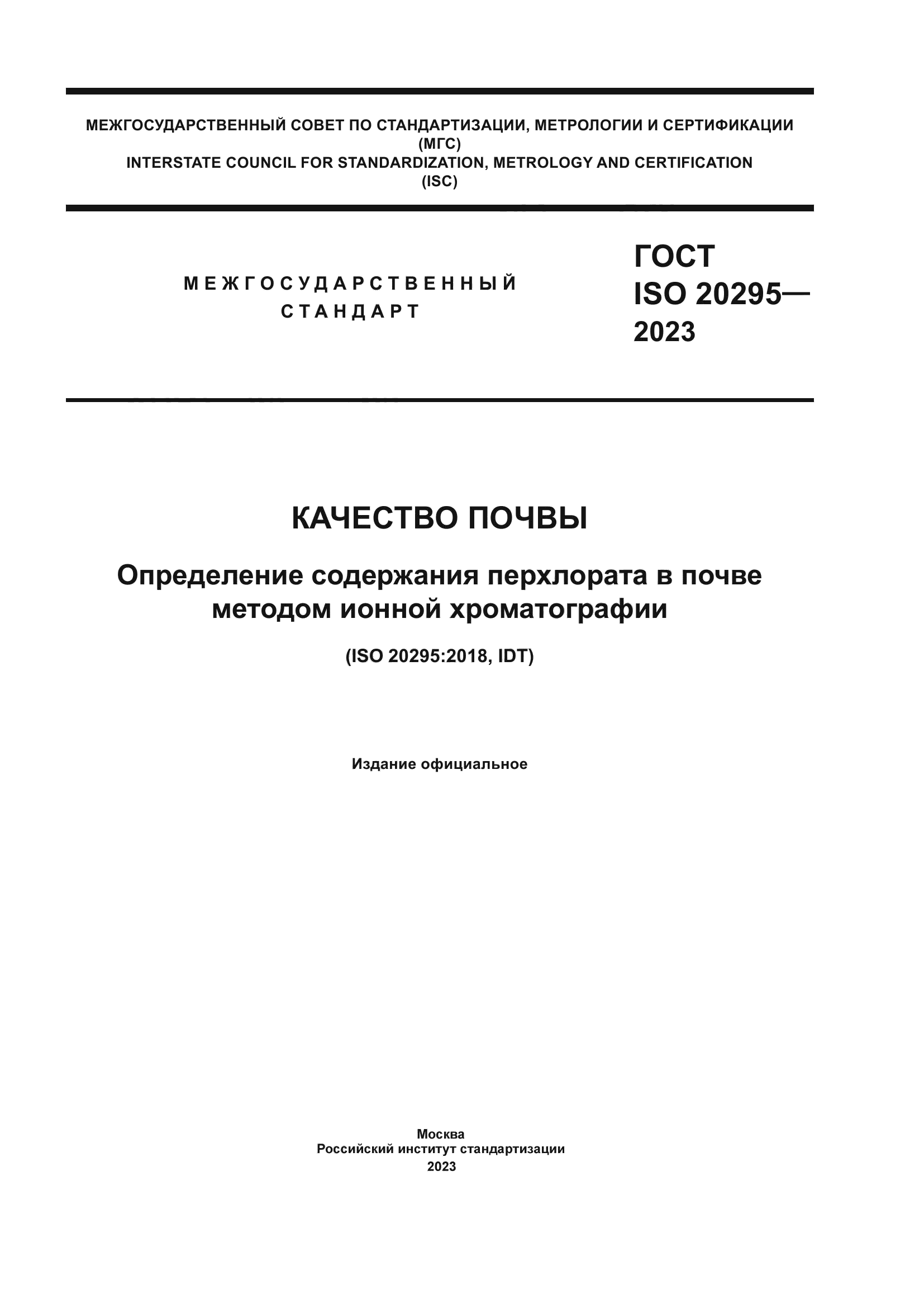 ГОСТ ISO 20295-2023