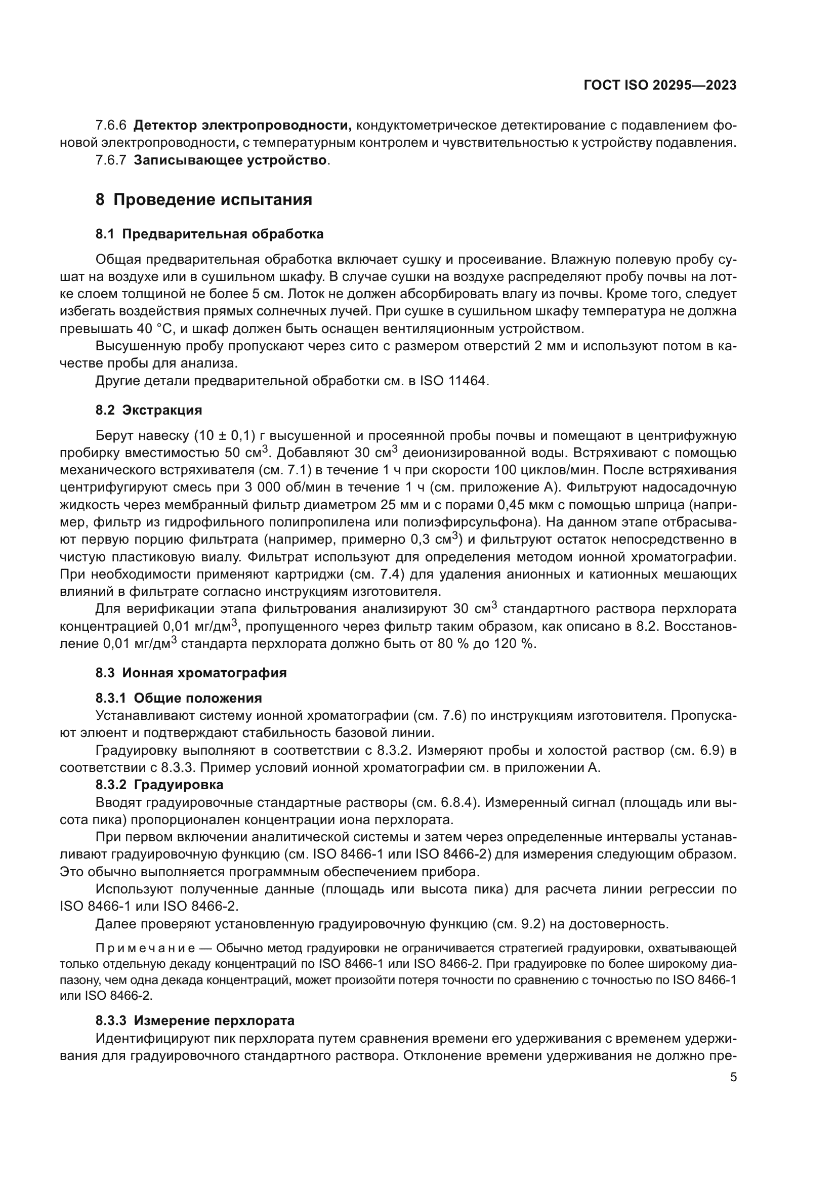 ГОСТ ISO 20295-2023