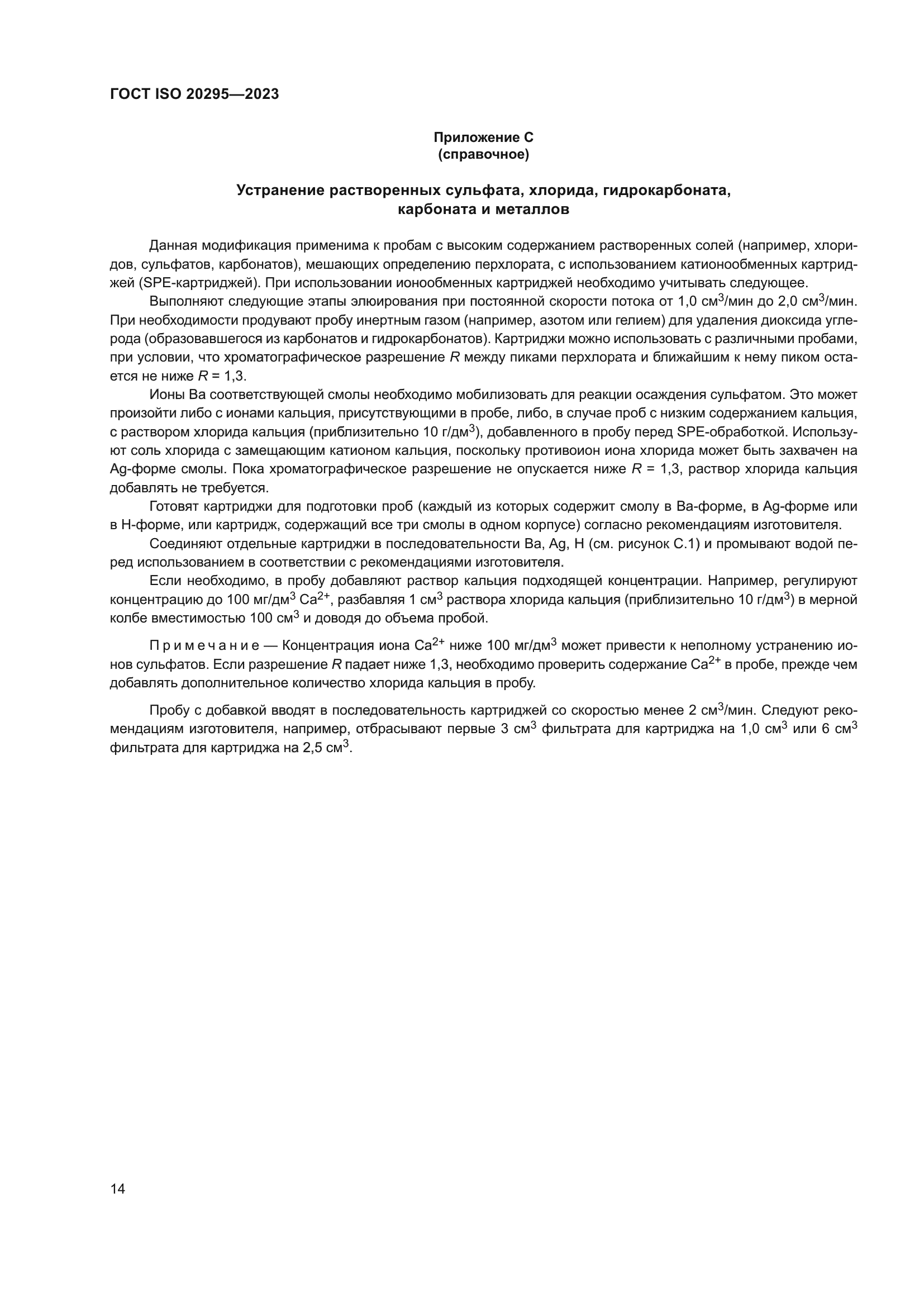 ГОСТ ISO 20295-2023